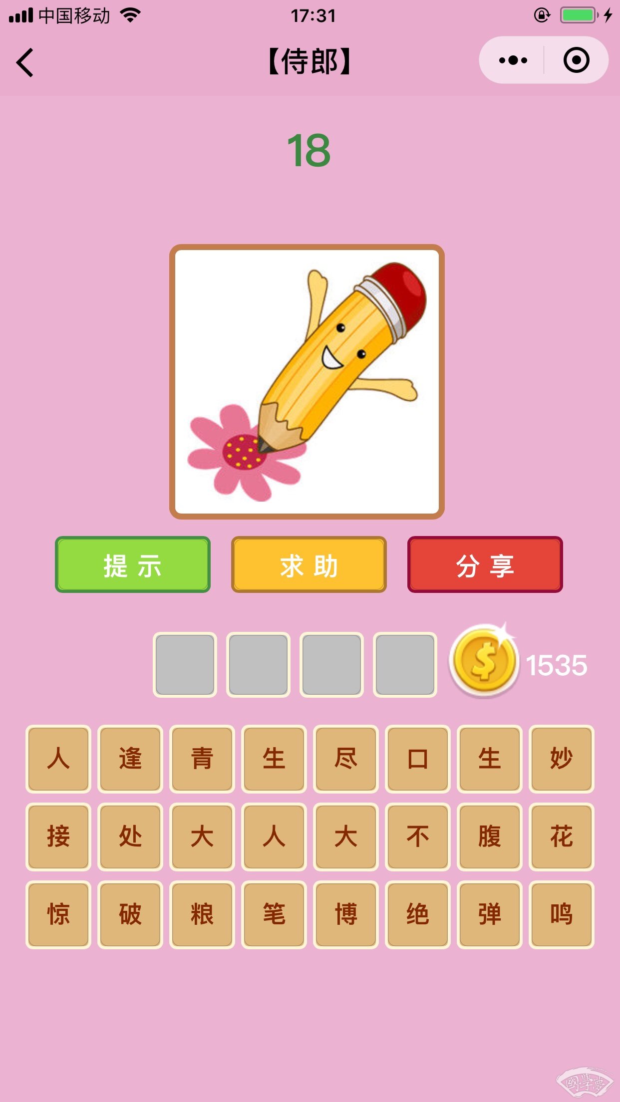微信成语猜猜看侍郎第18关答案