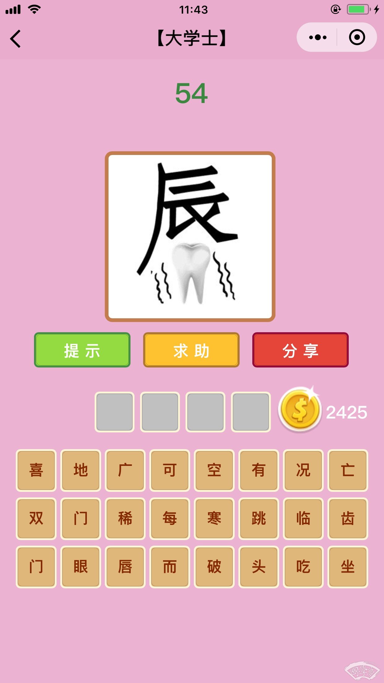 微信成语猜猜看大学士第54关答案