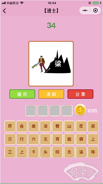 微信成语猜猜看进士第34关答案