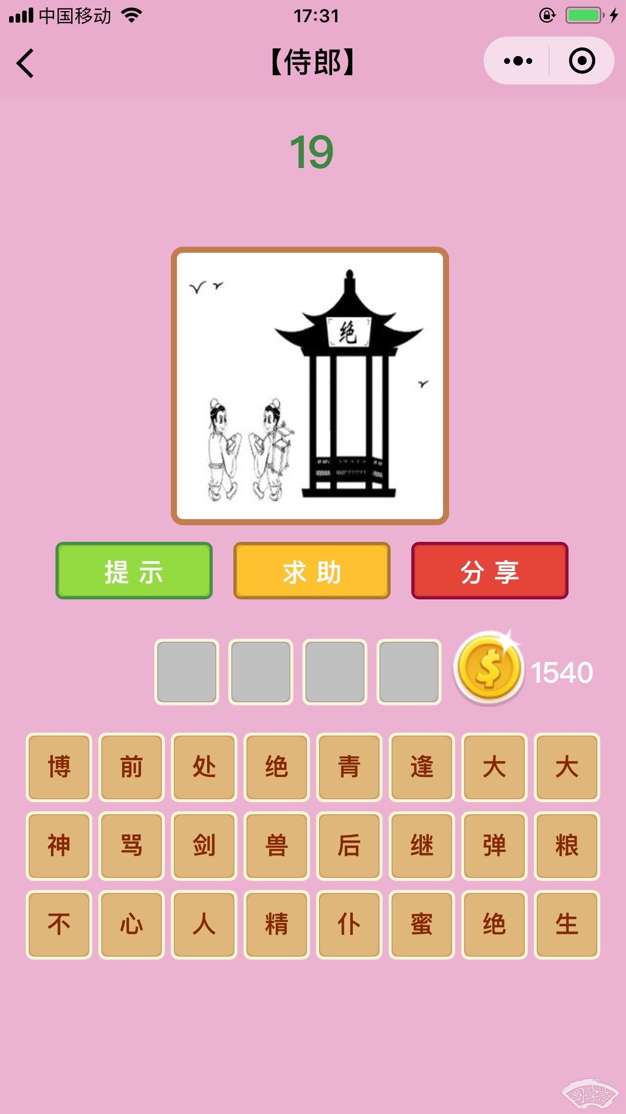 微信成语猜猜看侍郎第19关答案