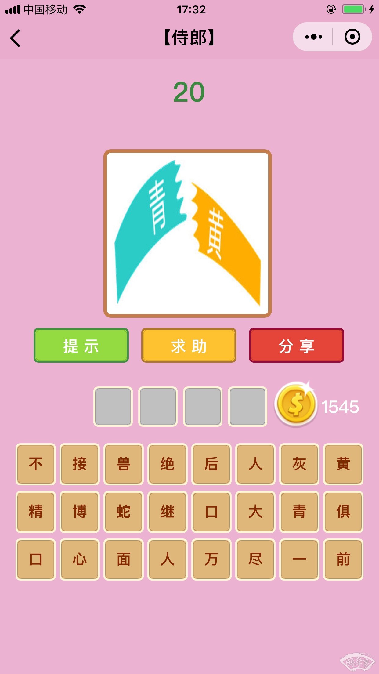 微信成语猜猜看侍郎第20关答案