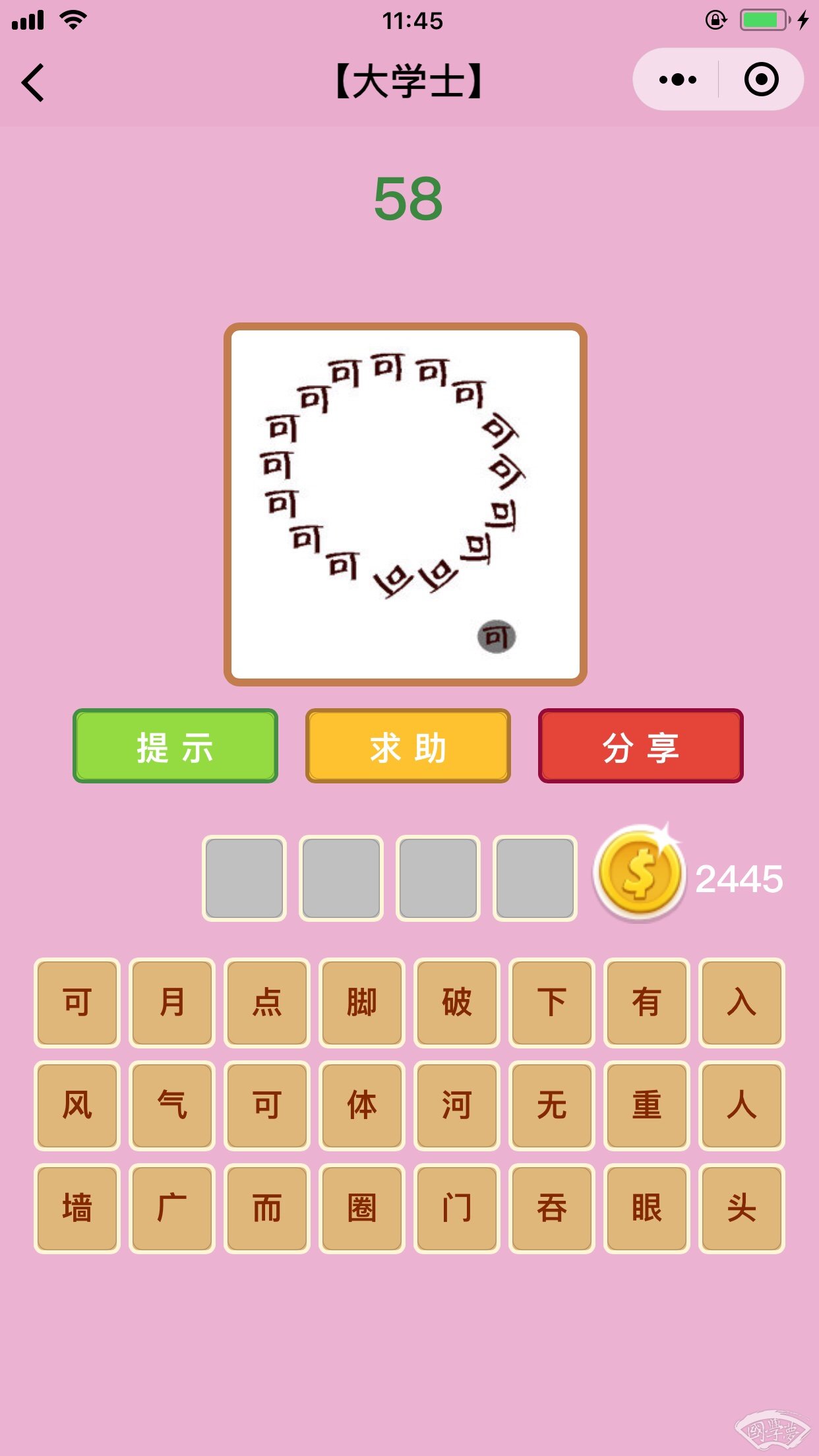微信成语猜猜看大学士第58关答案