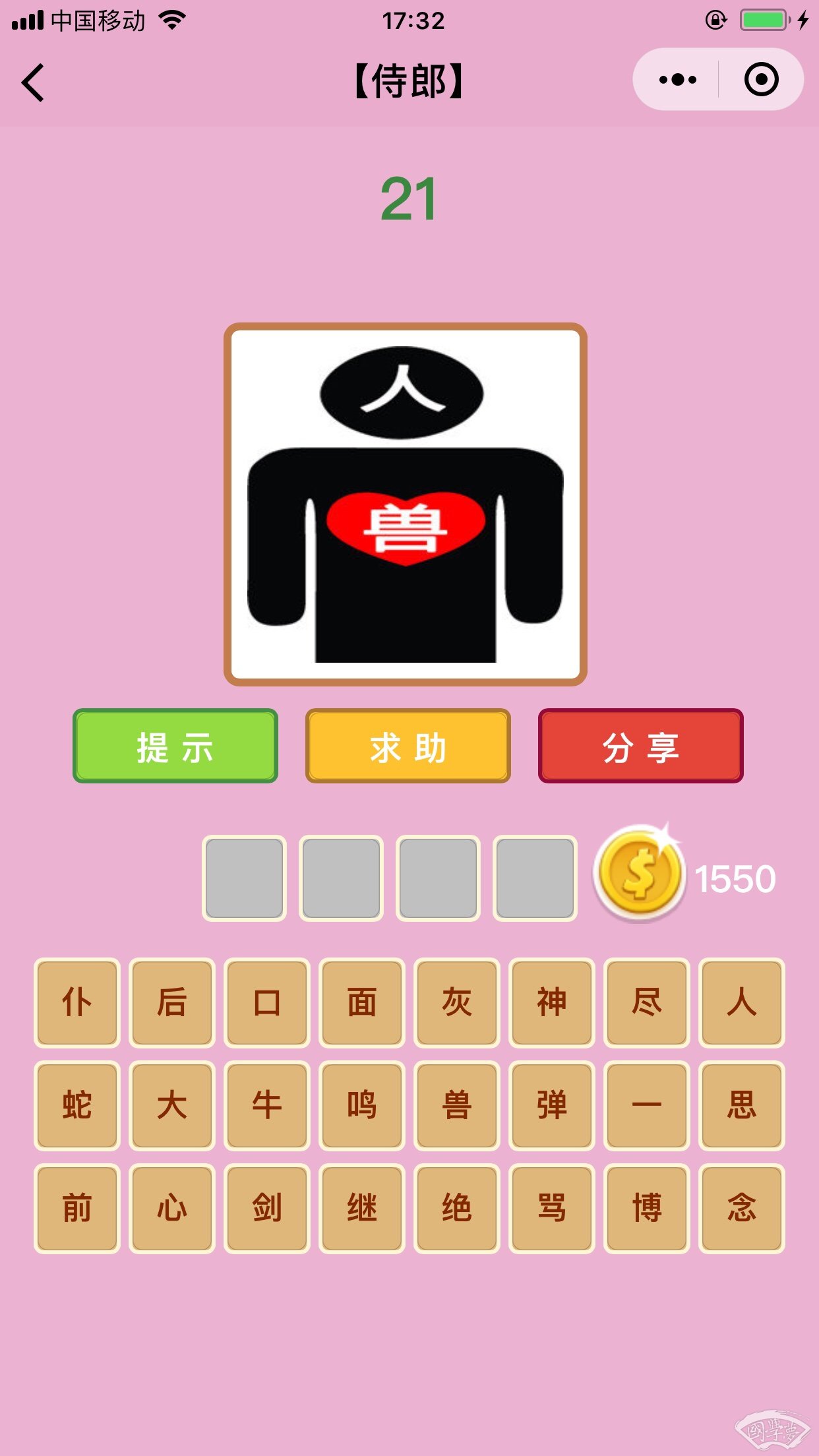 微信成语猜猜看侍郎第21关答案