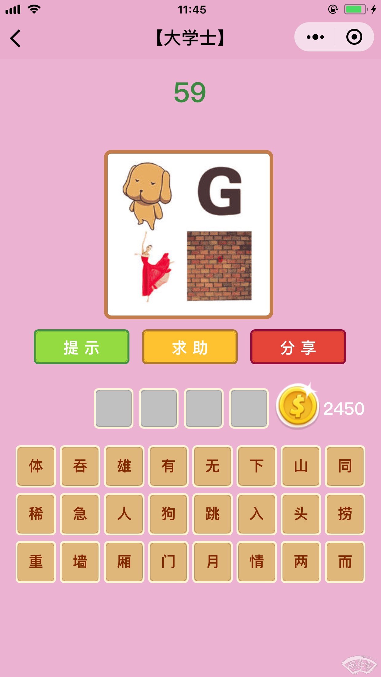 微信成语猜猜看大学士第59关答案