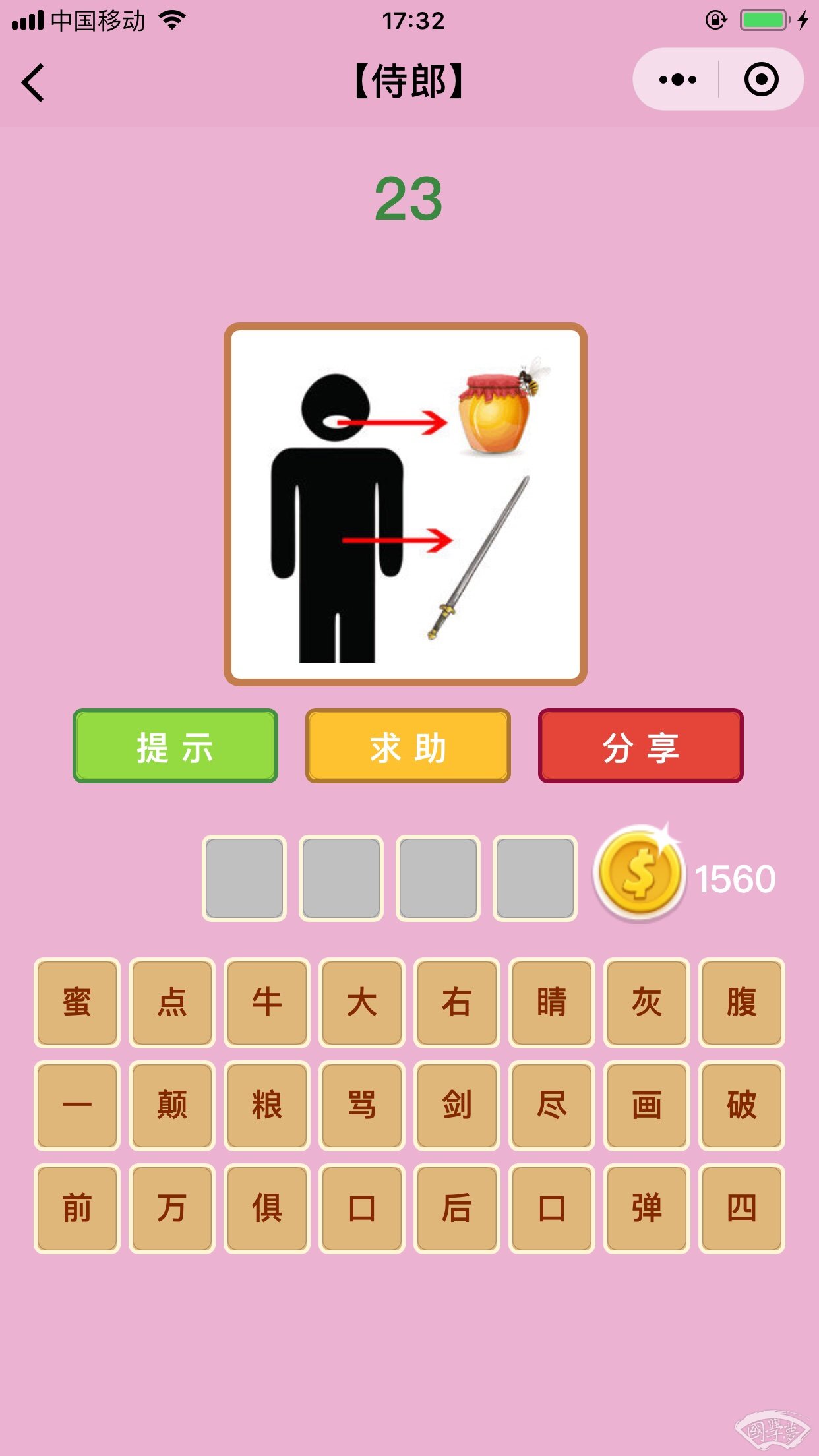 微信成语猜猜看侍郎第23关答案