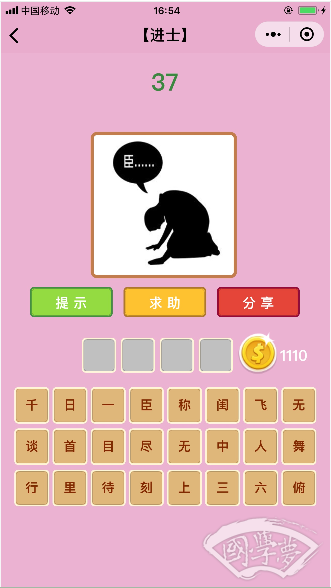 微信成语猜猜看进士第37关答案