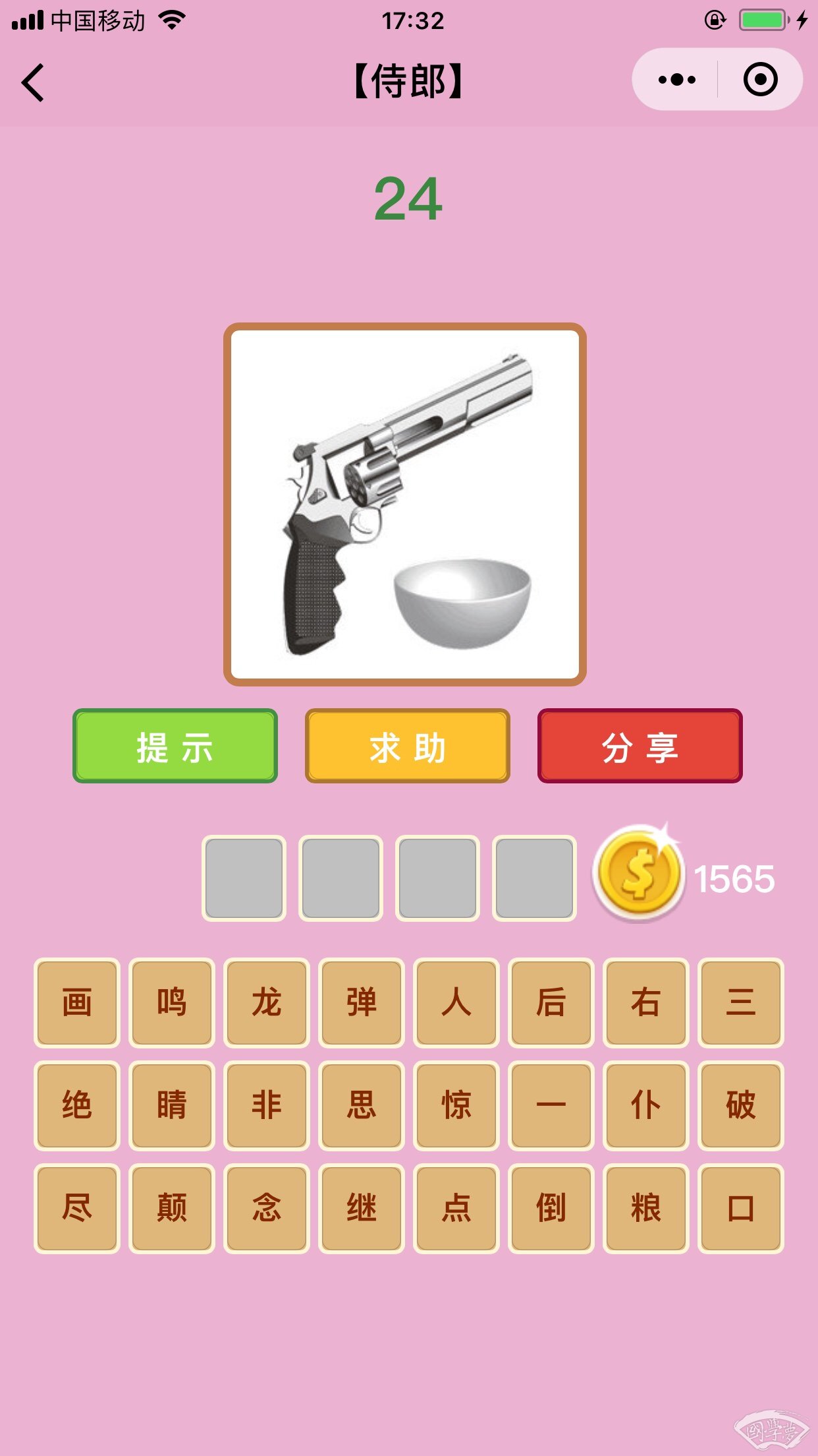 微信成语猜猜看侍郎第24关答案