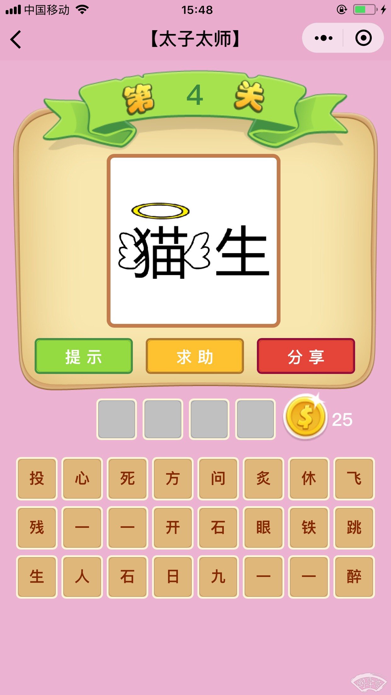 微信成语猜猜看太子太师第4关答案