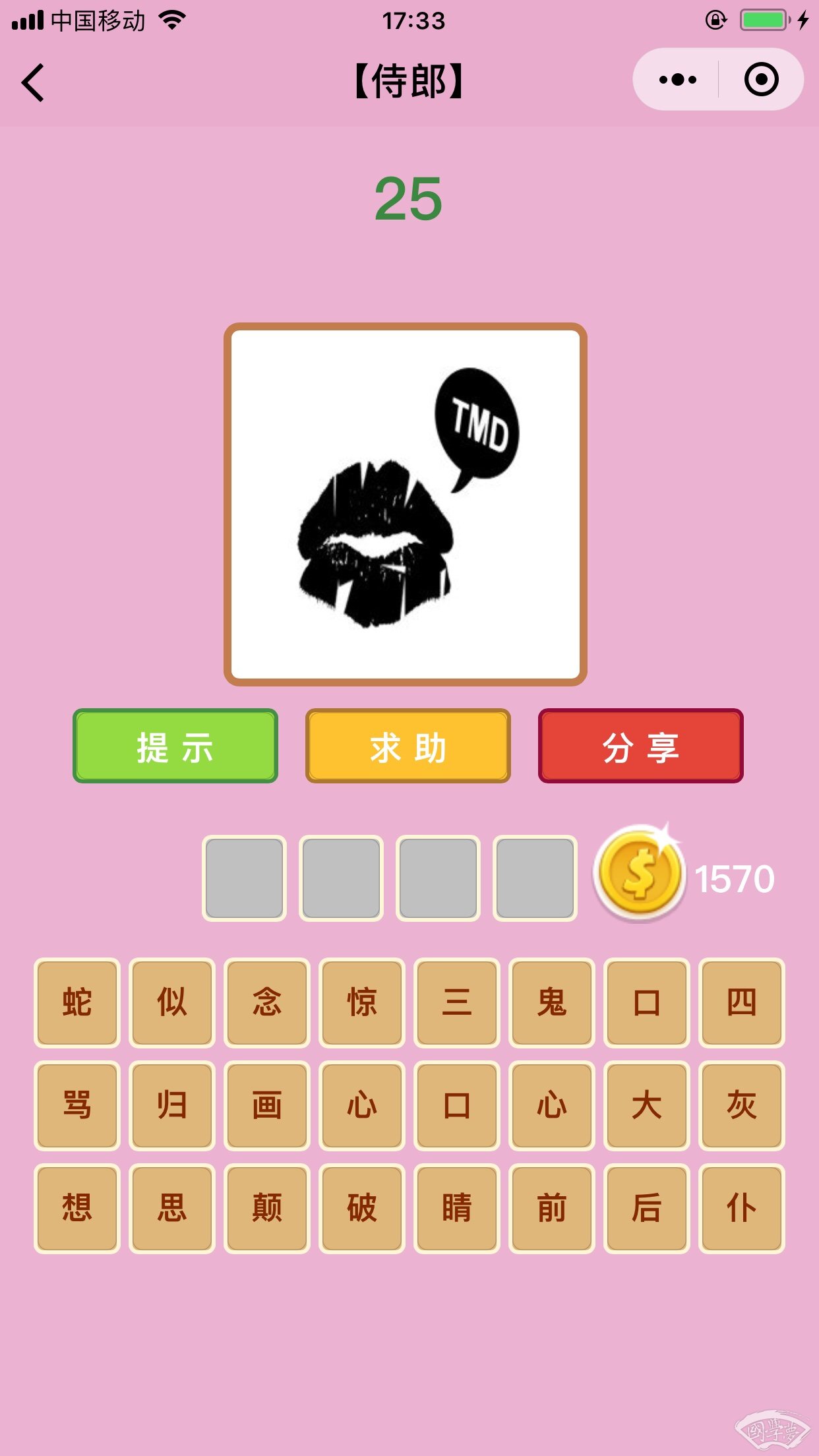 微信成语猜猜看侍郎第25关答案