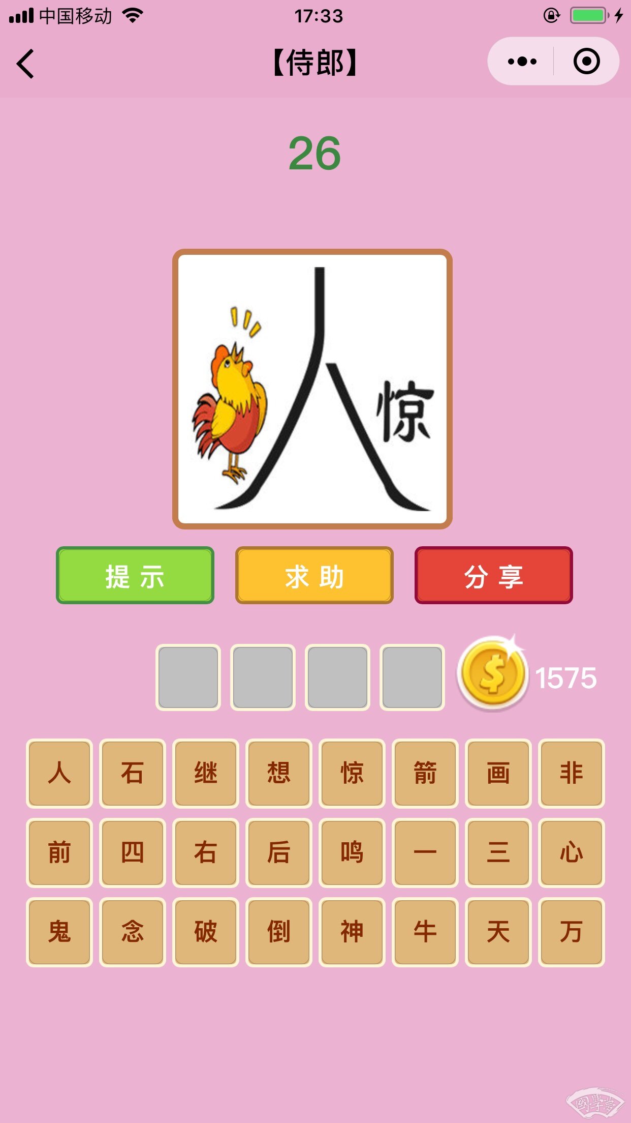 微信成语猜猜看侍郎第26关答案