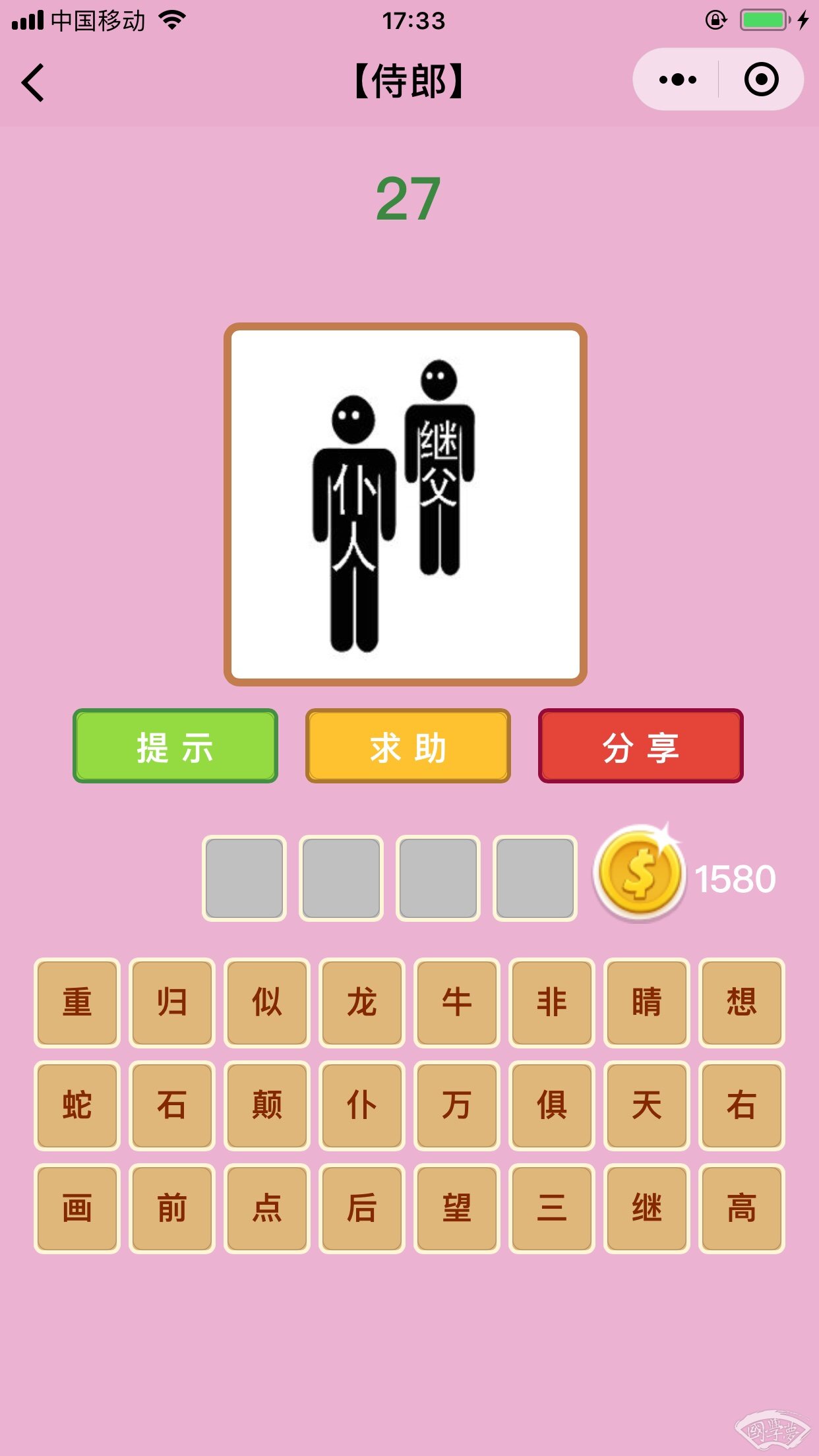 微信成语猜猜看侍郎第27关答案