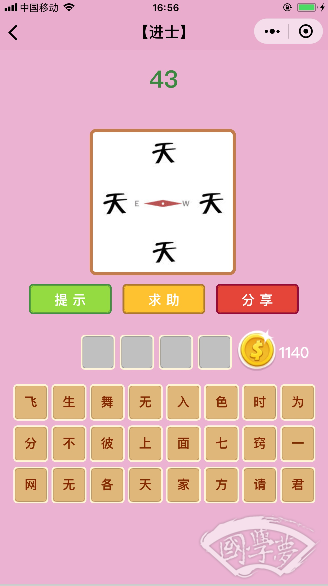 微信成语猜猜看进士第43关答案