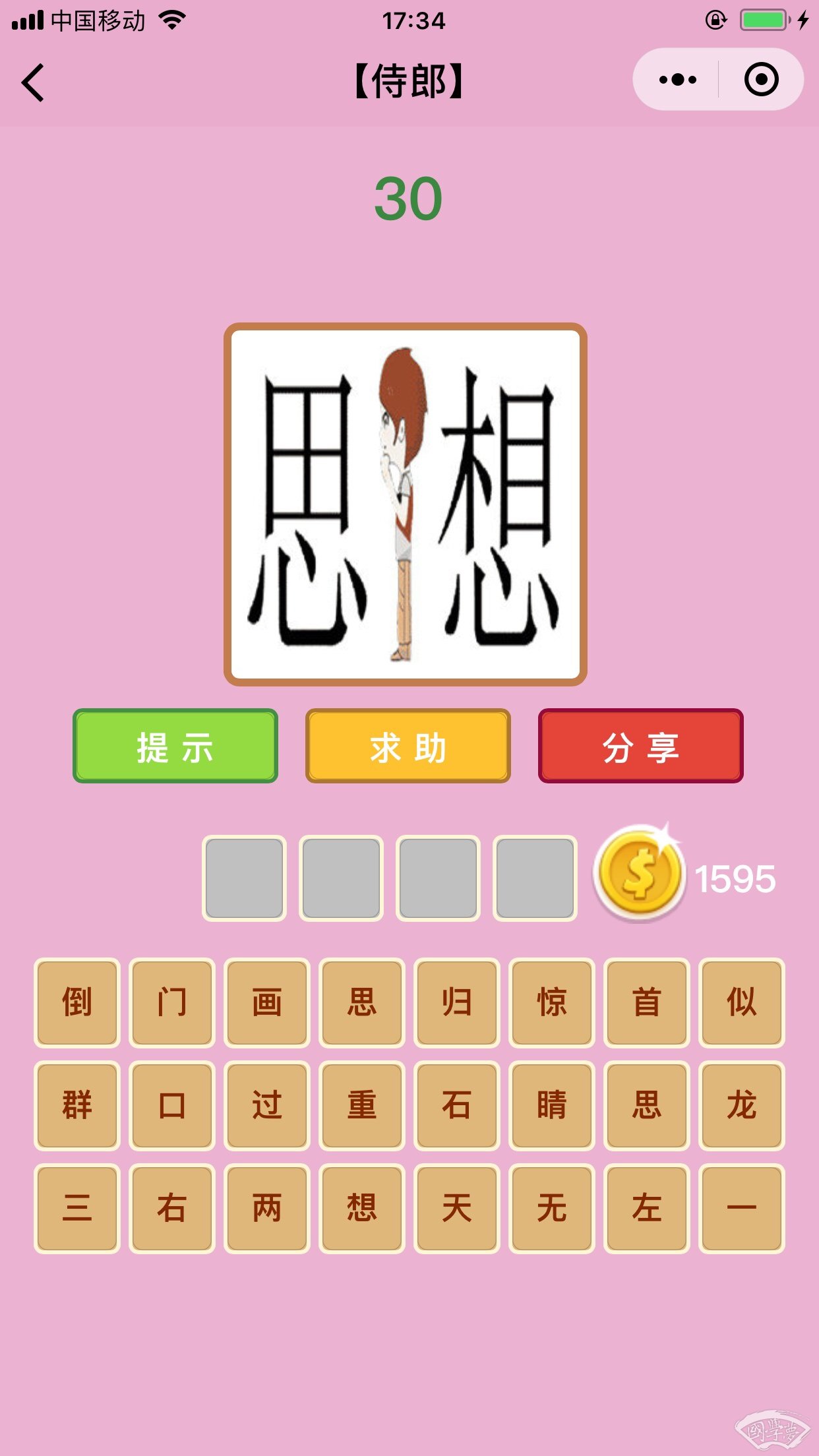 微信成语猜猜看侍郎第30关答案