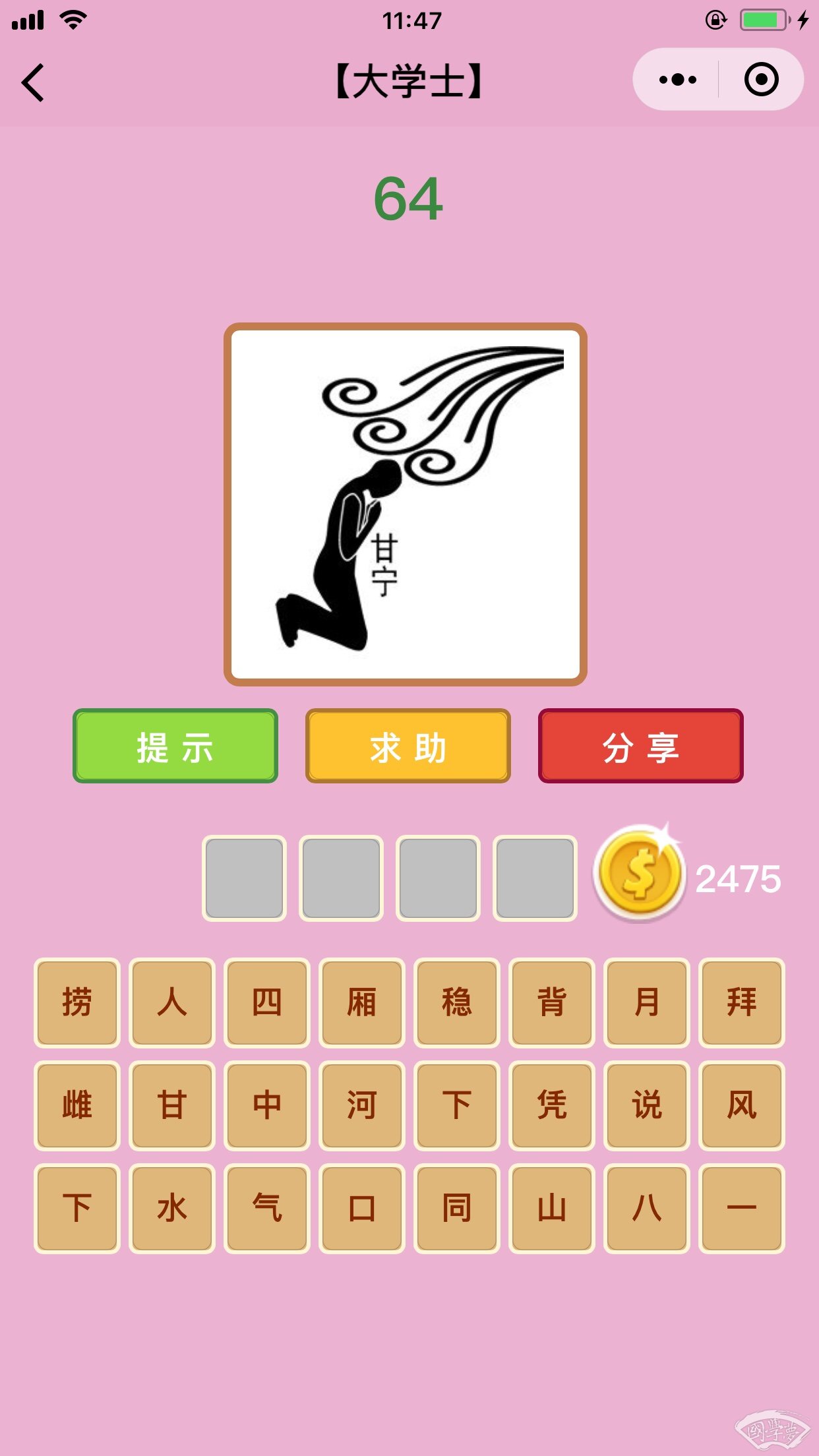 微信成语猜猜看大学士第64关答案