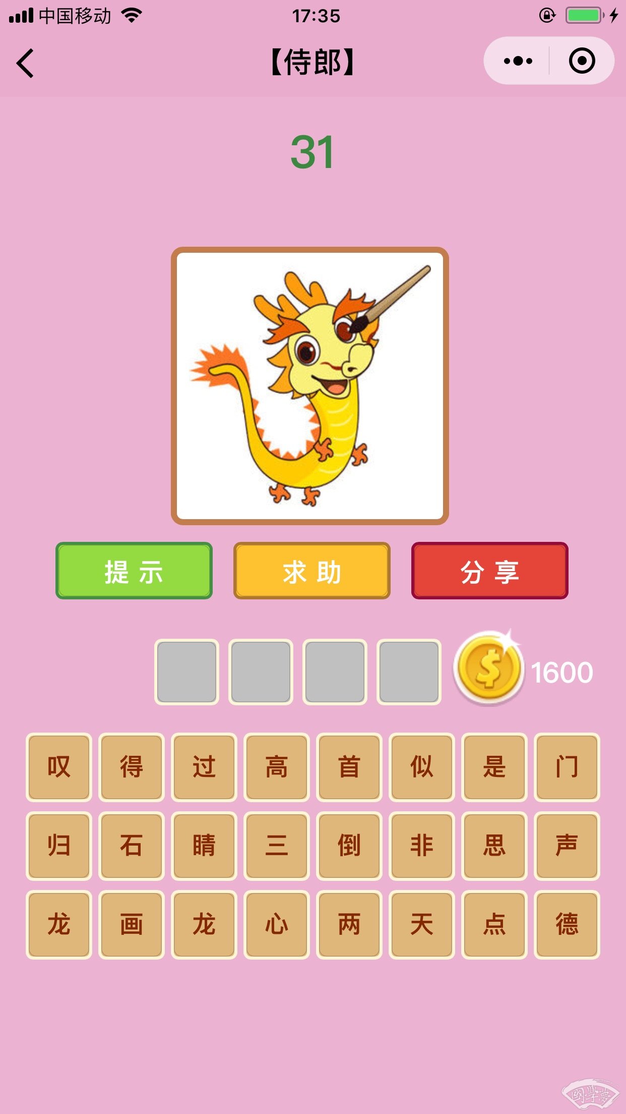 微信成语猜猜看侍郎第31关答案