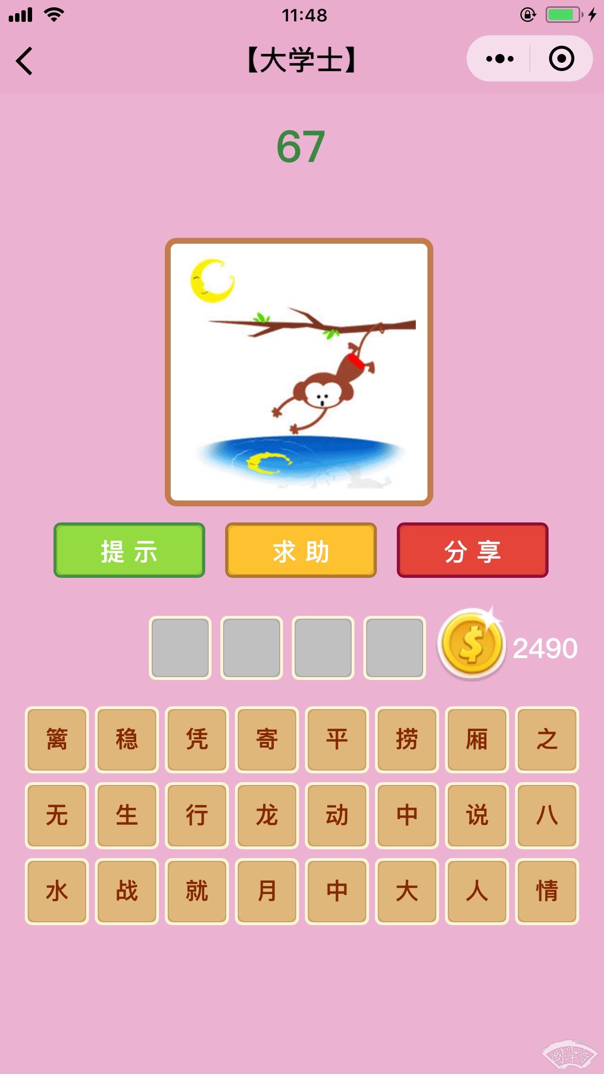 微信成语猜猜看大学士第67关答案