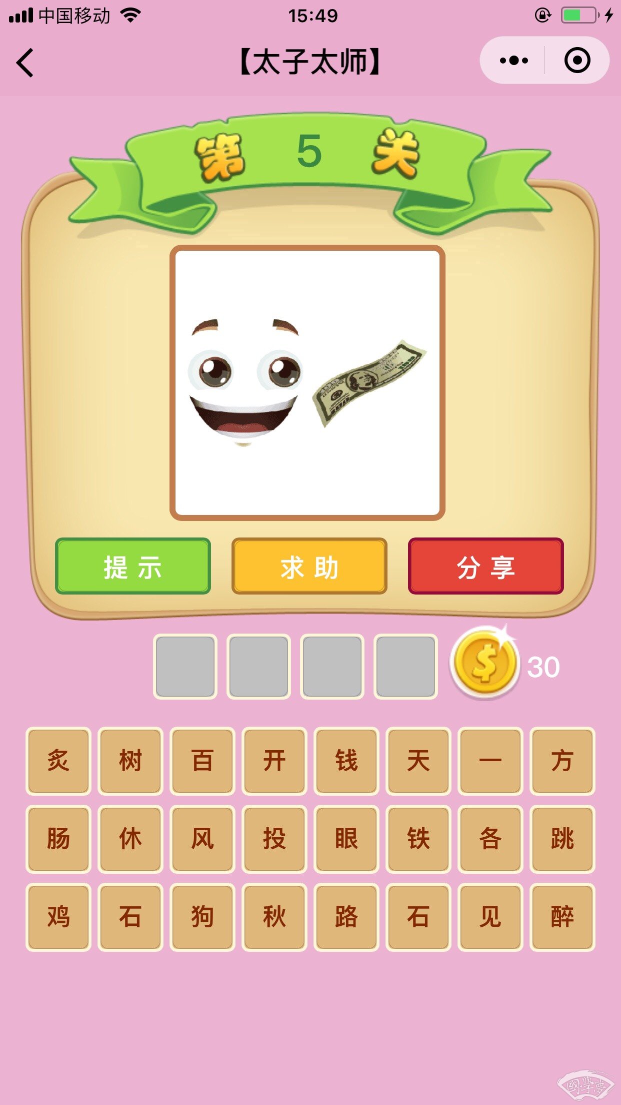 微信成语猜猜看太子太师第5关答案
