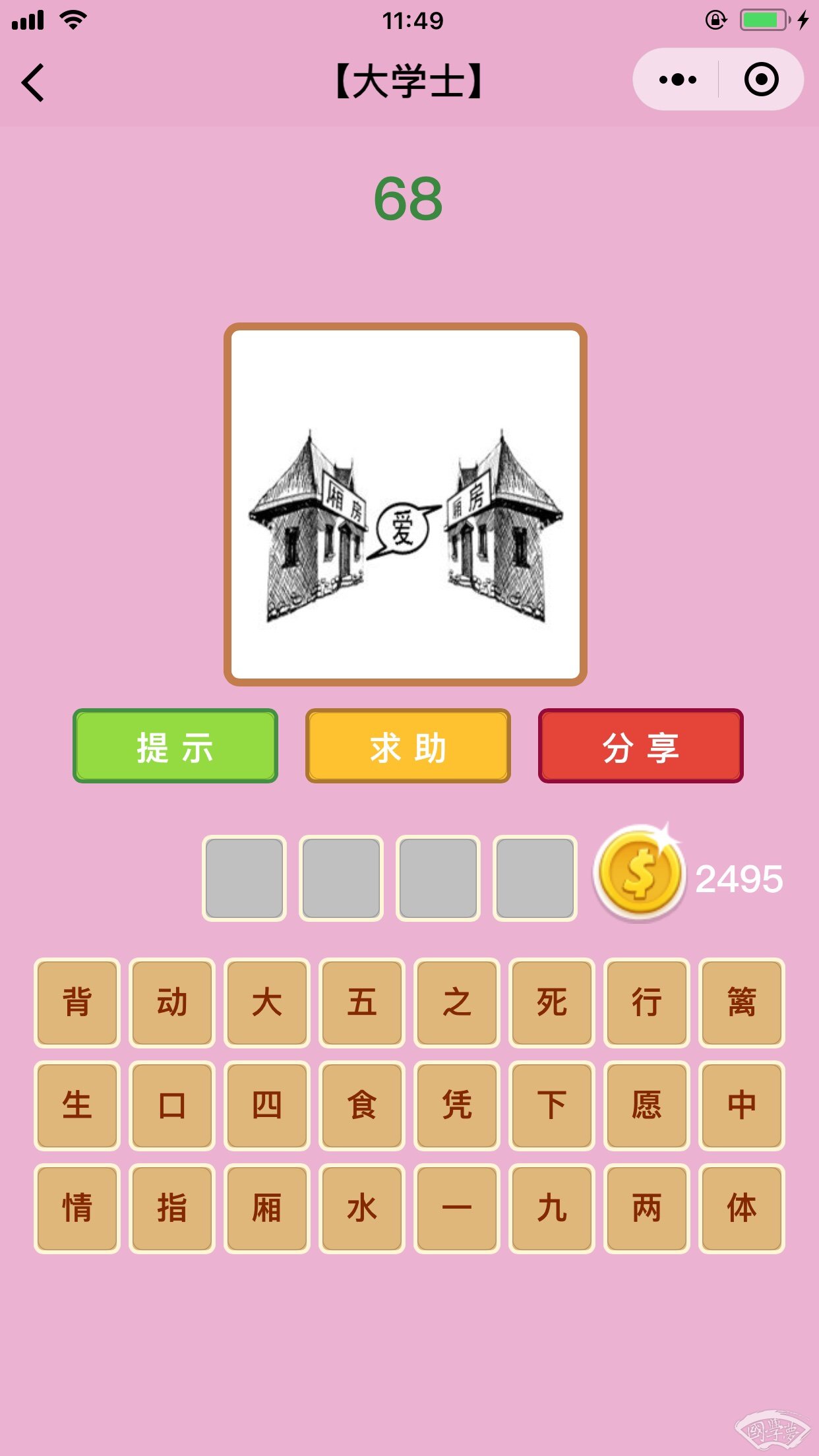 微信成语猜猜看大学士第68关答案