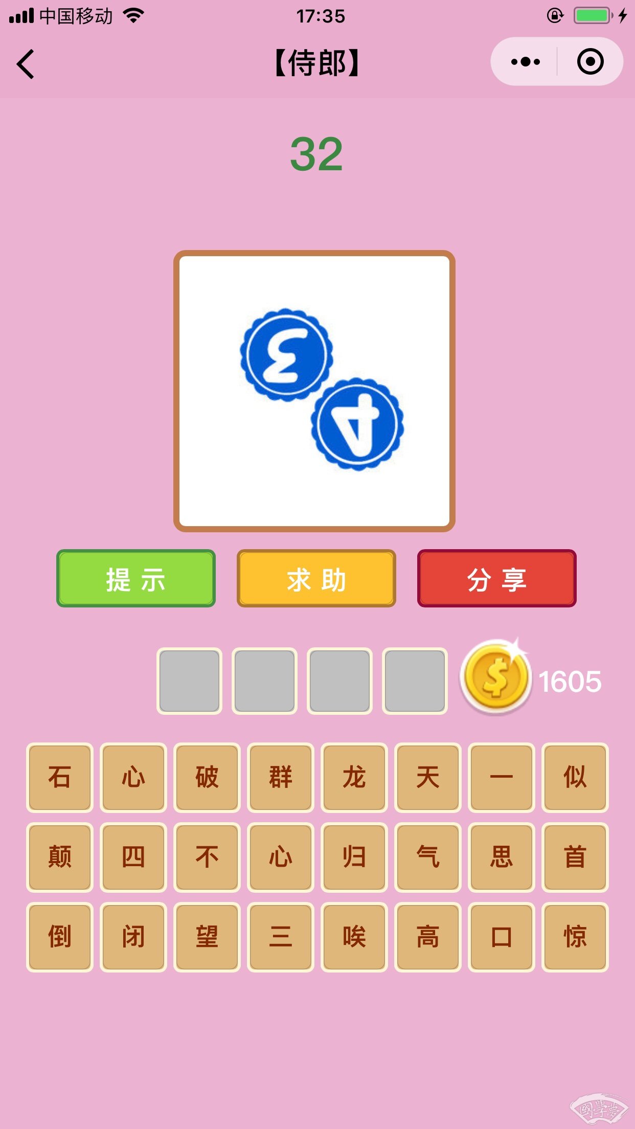 微信成语猜猜看侍郎第32关答案
