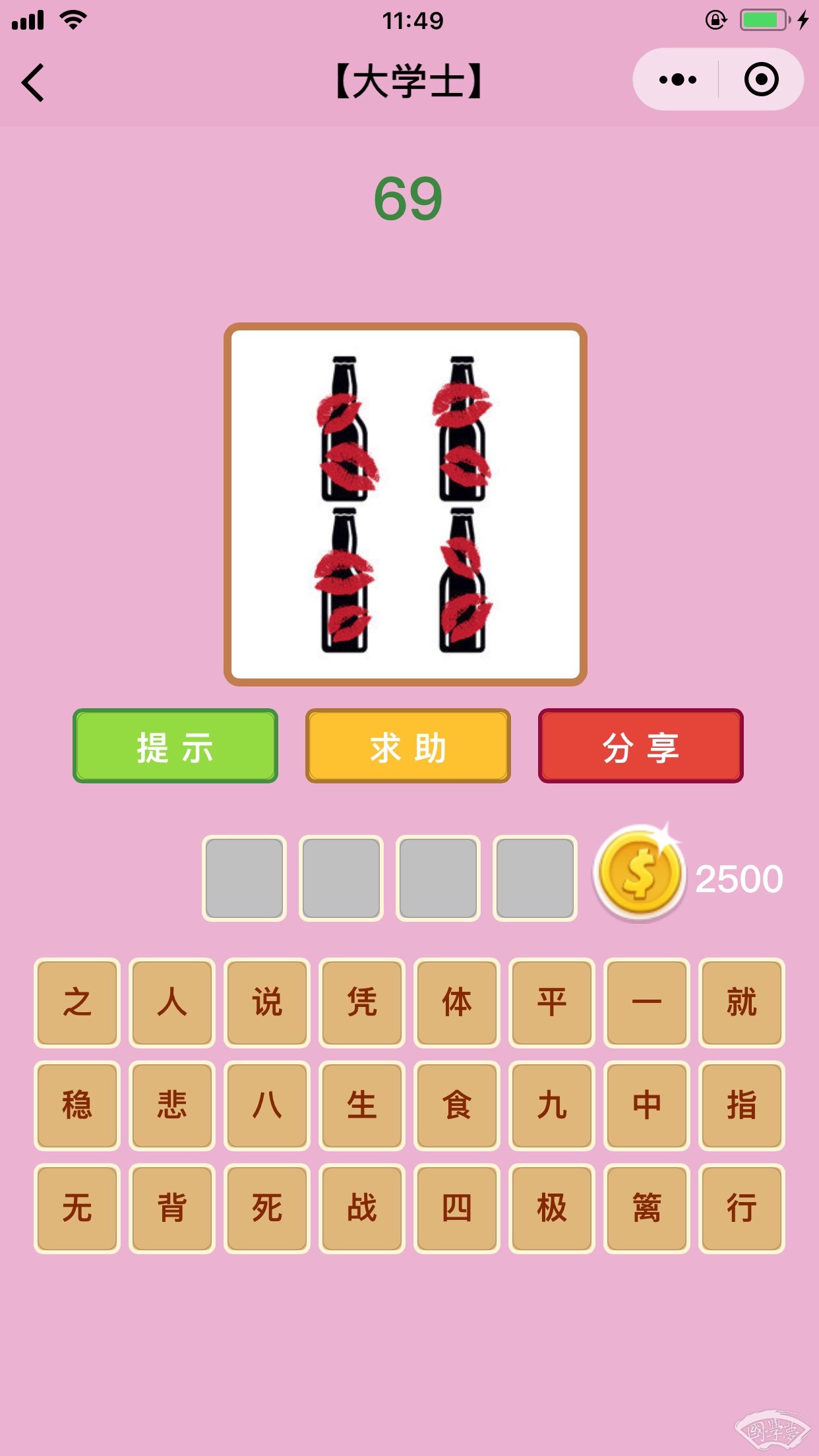 微信成语猜猜看大学士第69关答案
