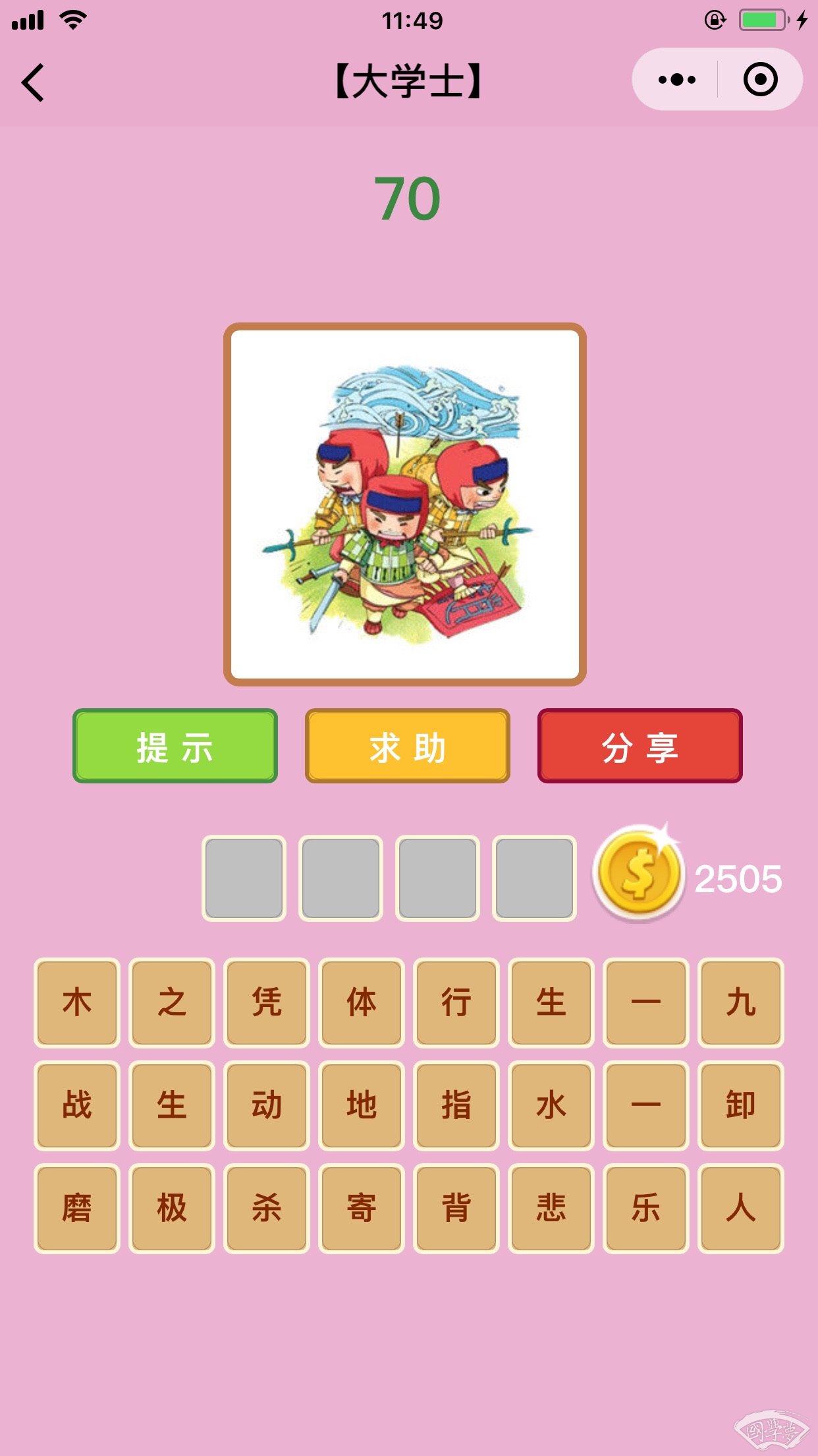 微信成语猜猜看大学士第70关答案