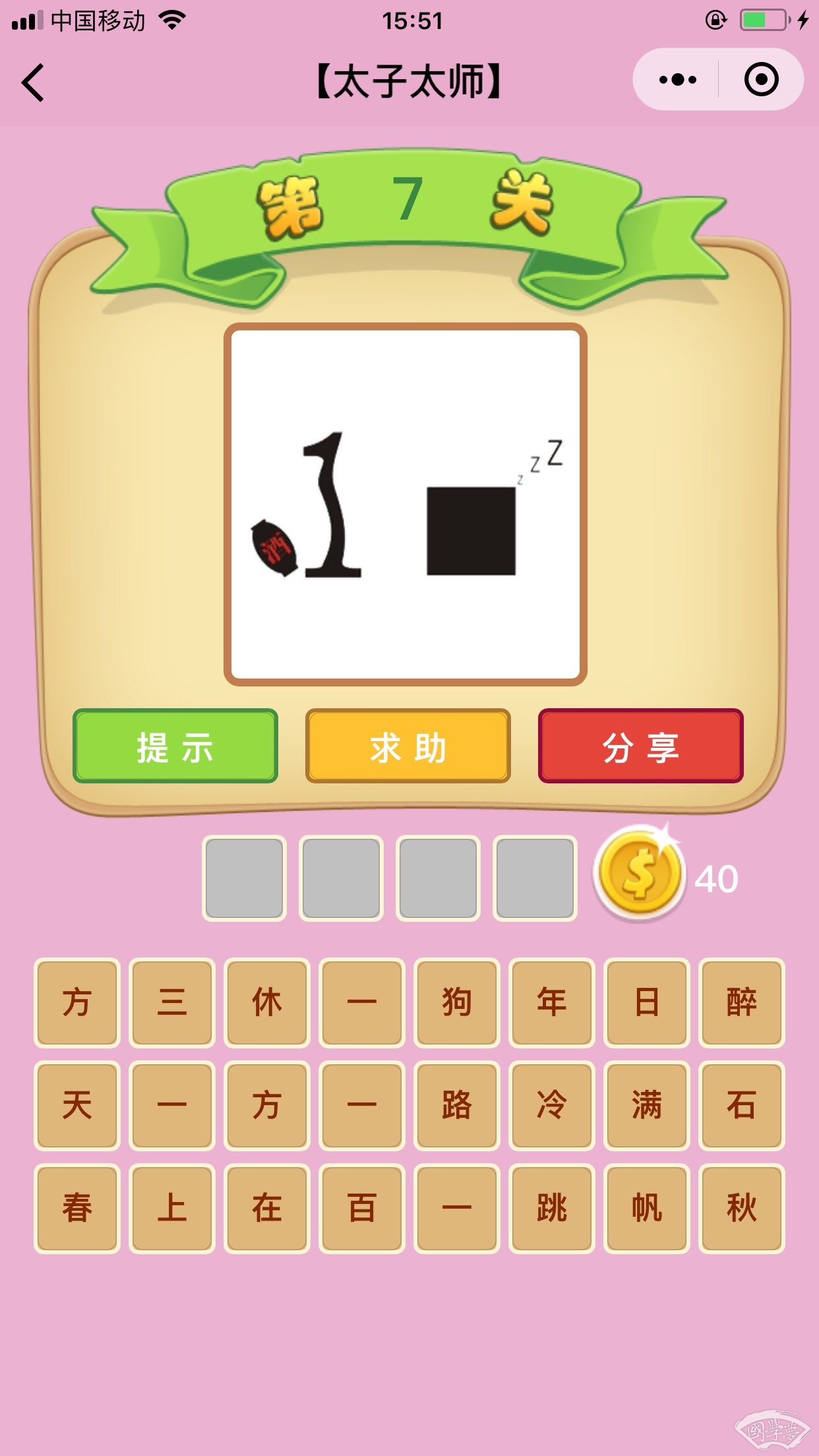 微信成语猜猜看太子太师第7关答案