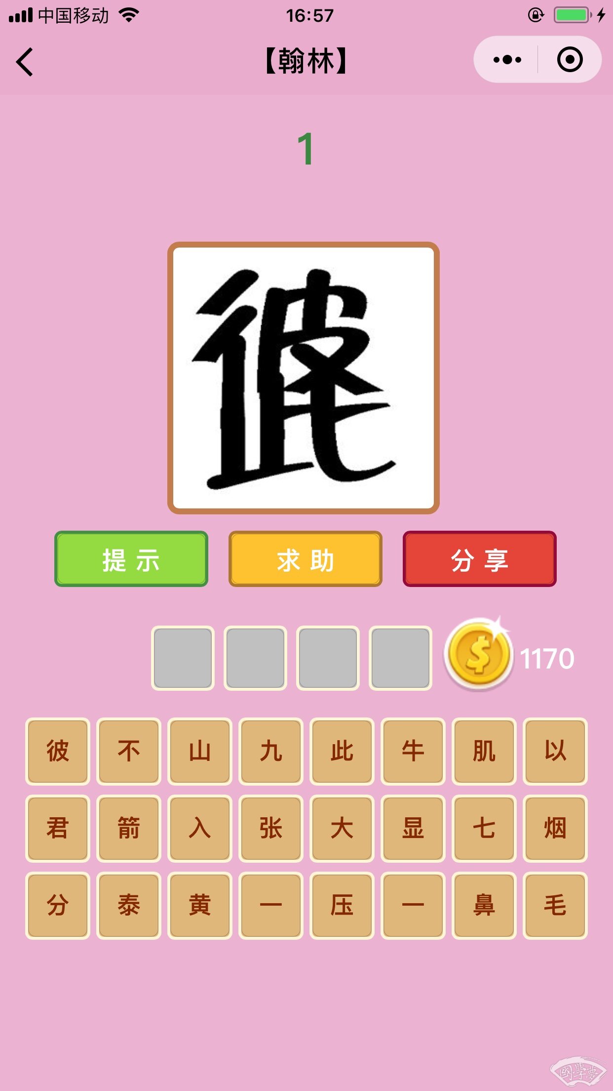 微信成语猜猜看翰林第1关答案