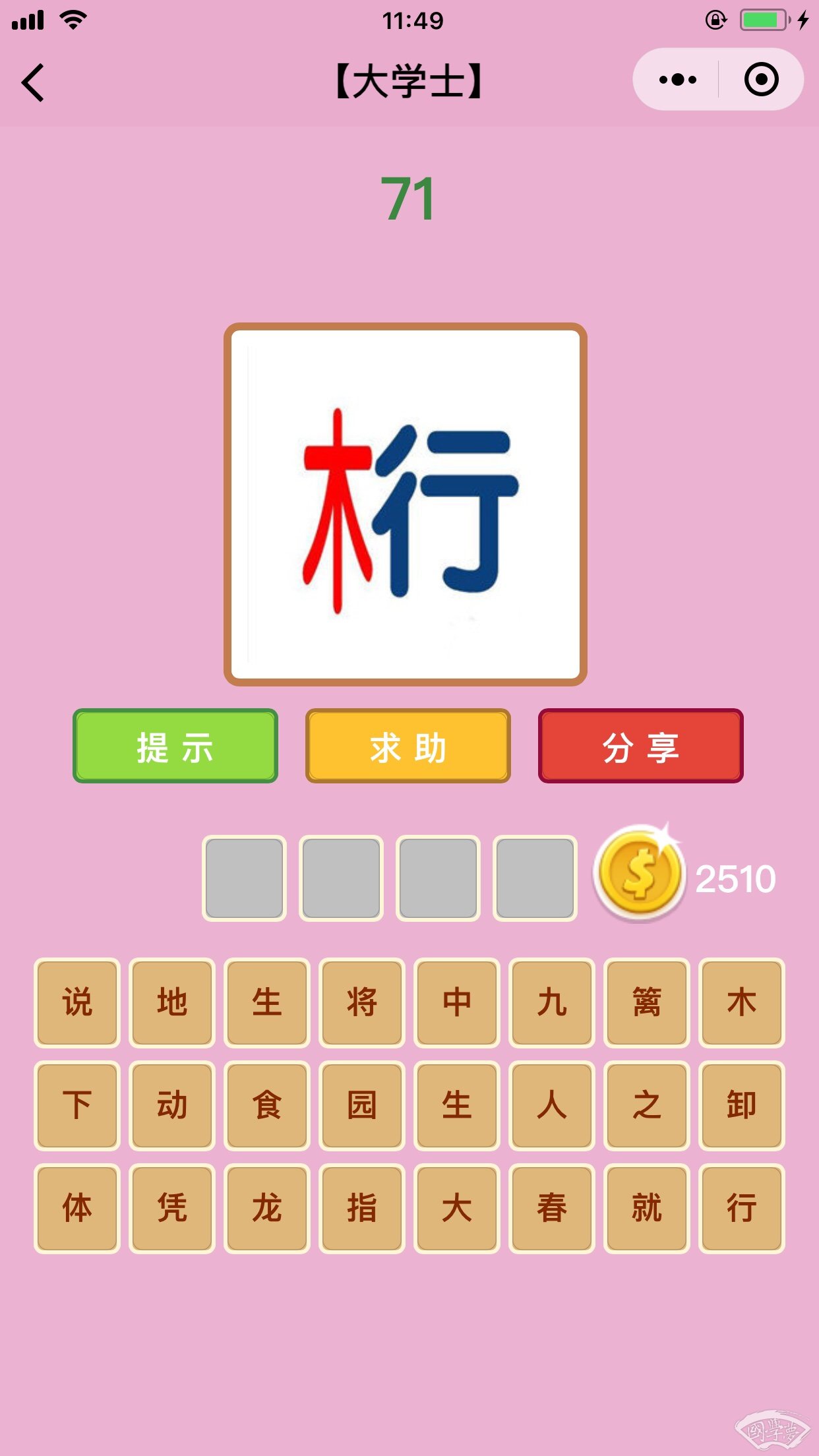 微信成语猜猜看大学士第71关答案