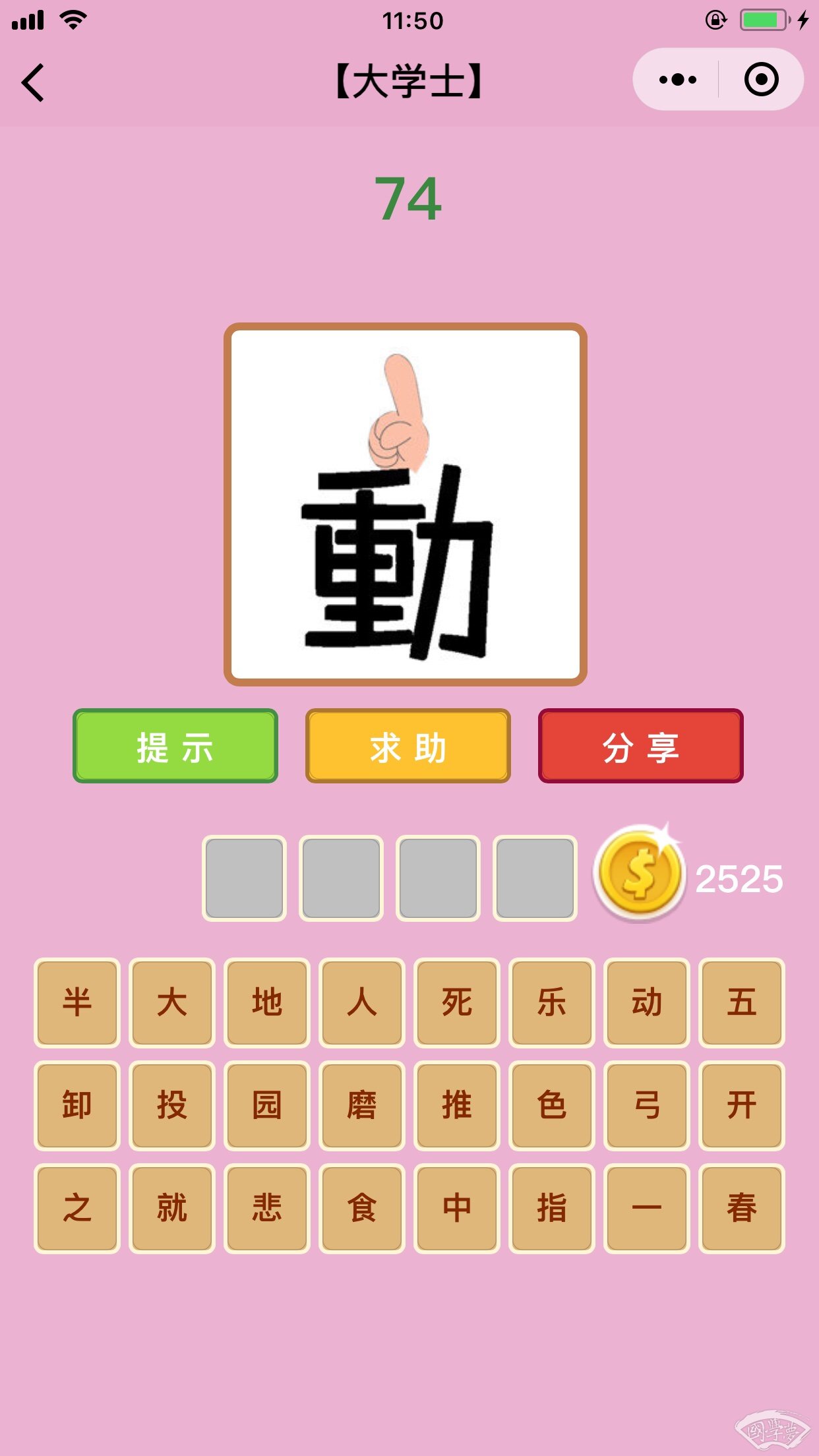微信成语猜猜看大学士第74关答案