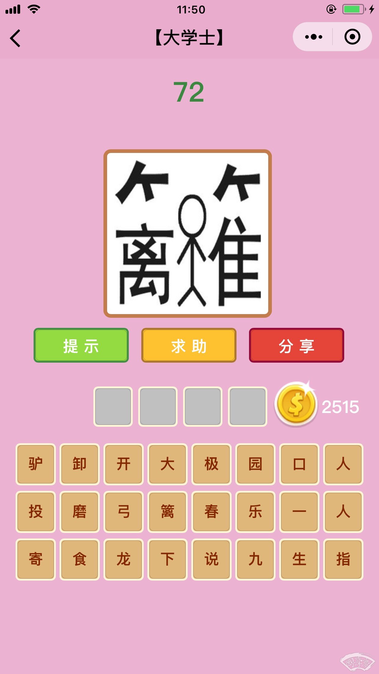 微信成语猜猜看大学士第72关答案
