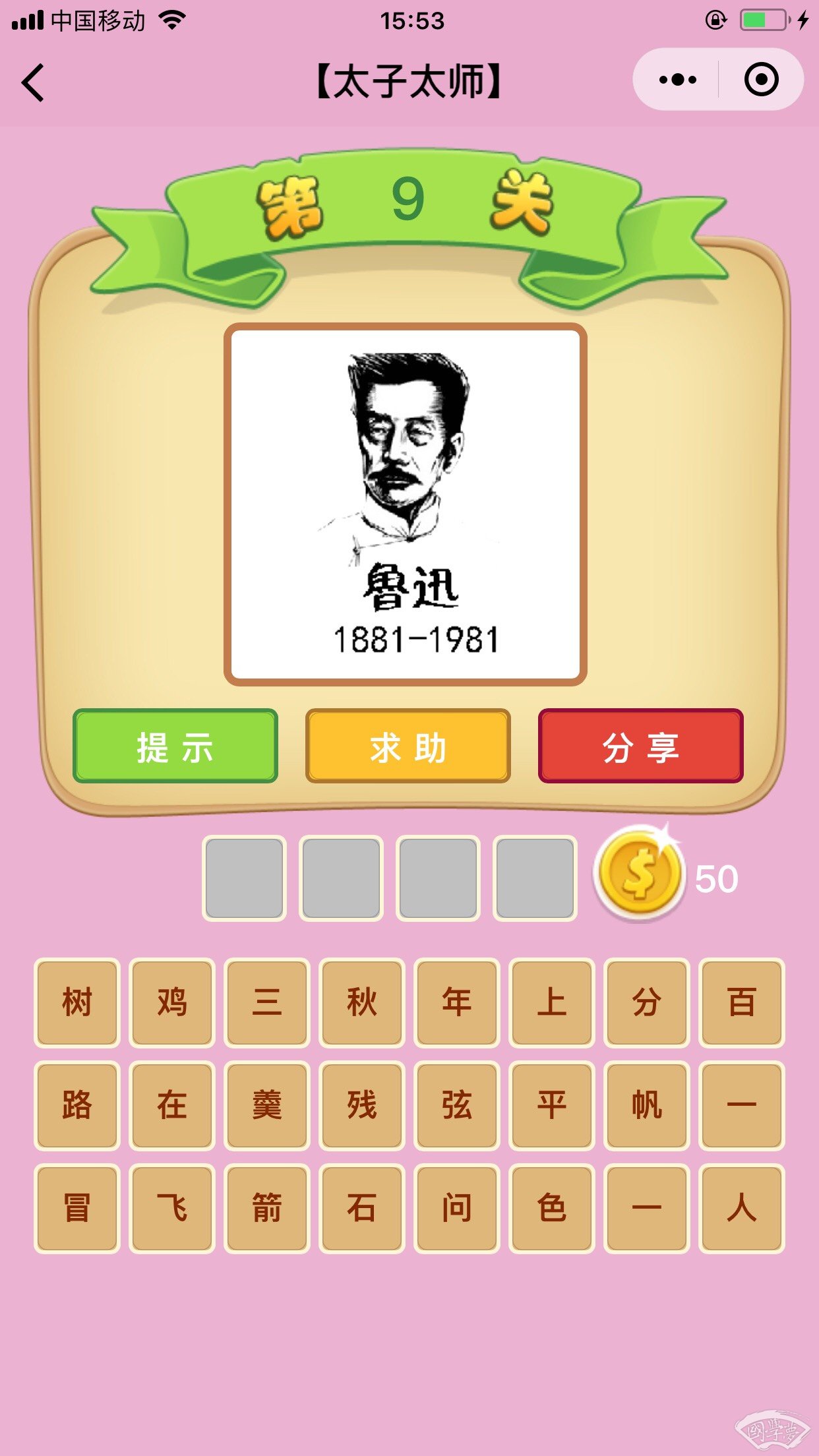 微信成语猜猜看太子太师第9关答案