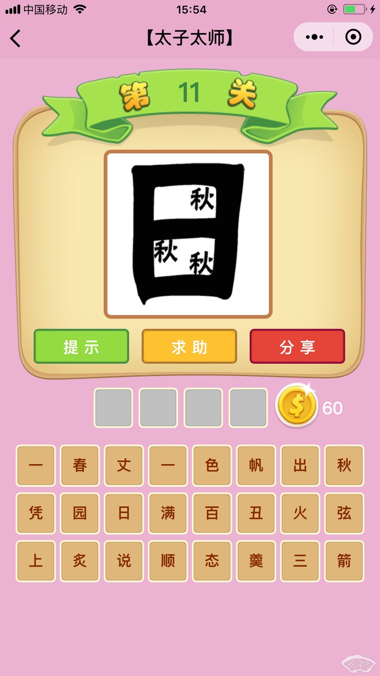 微信成语猜猜看太子太师第11关答案