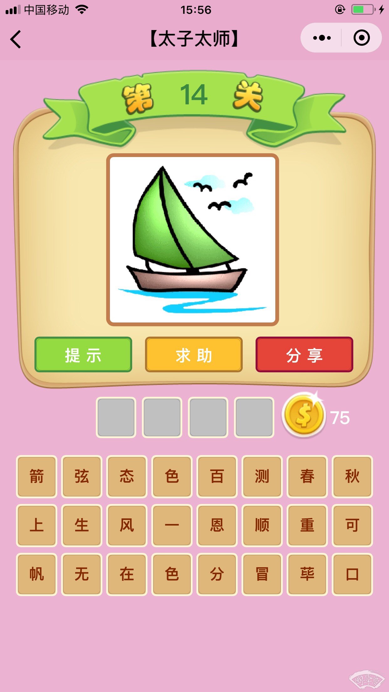 微信成语猜猜看太子太师第14关答案