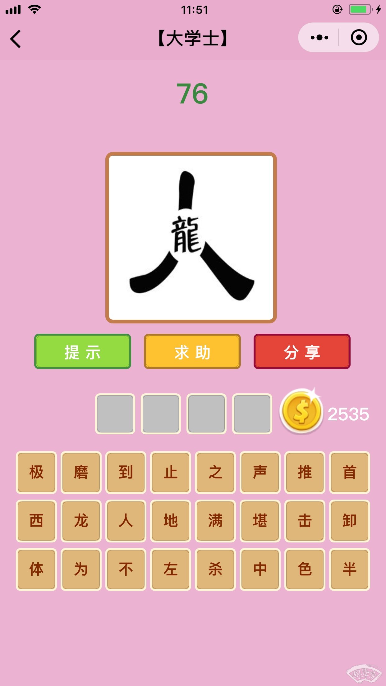 微信成语猜猜看大学士第76关答案