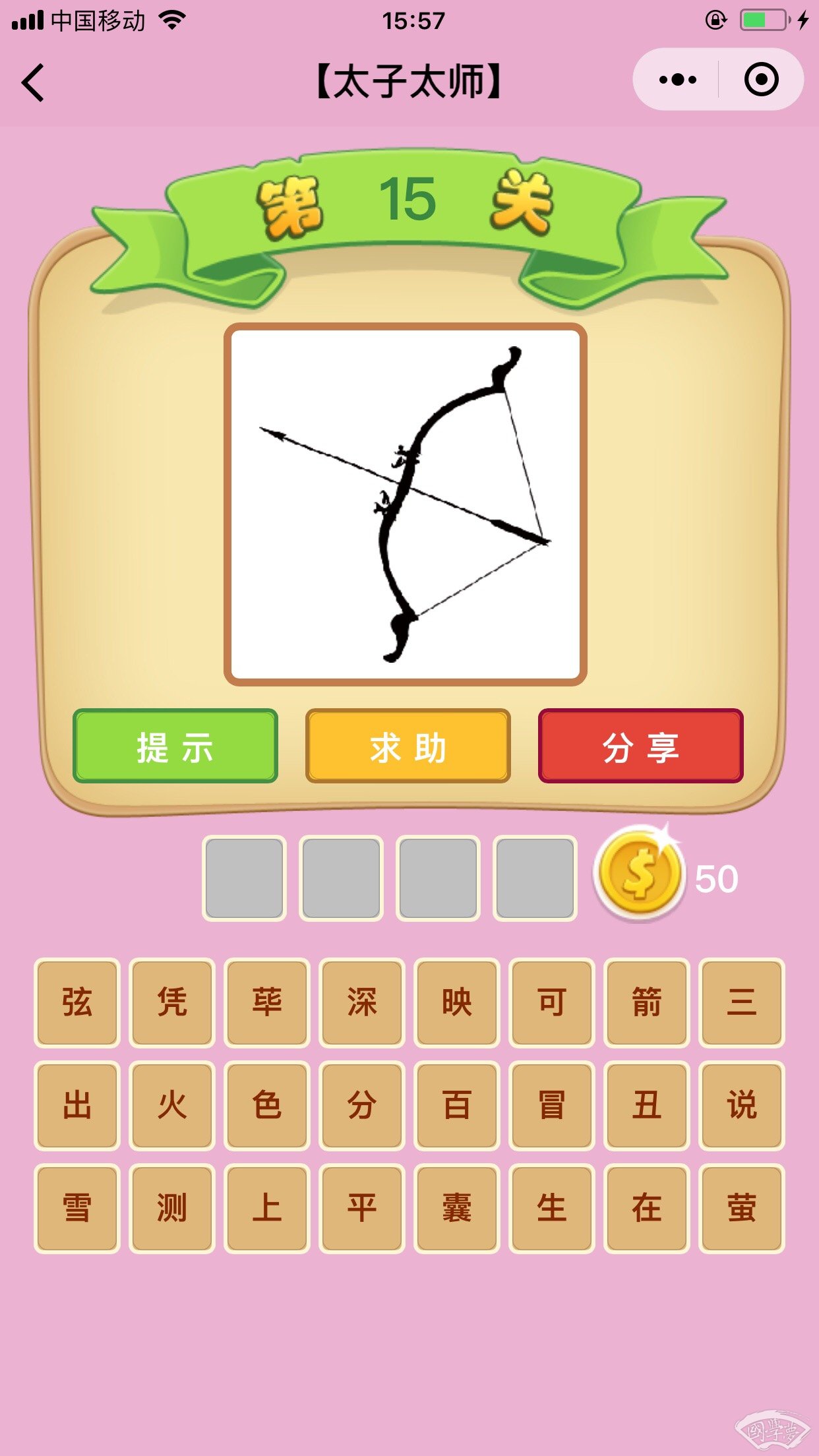 微信成语猜猜看太子太师第15关答案