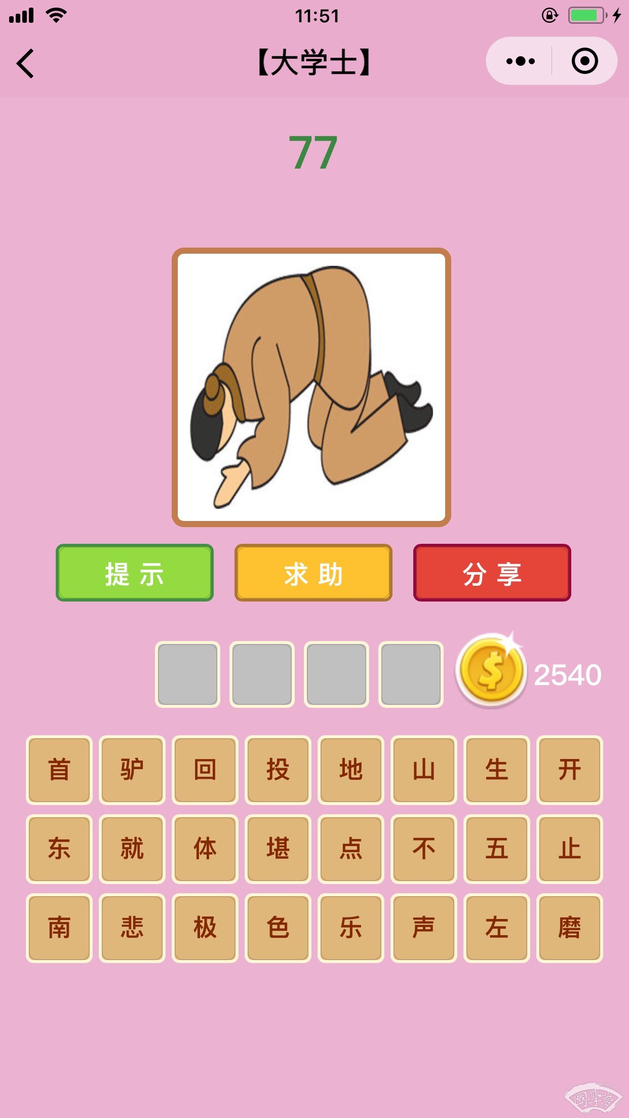 微信成语猜猜看大学士第77关答案