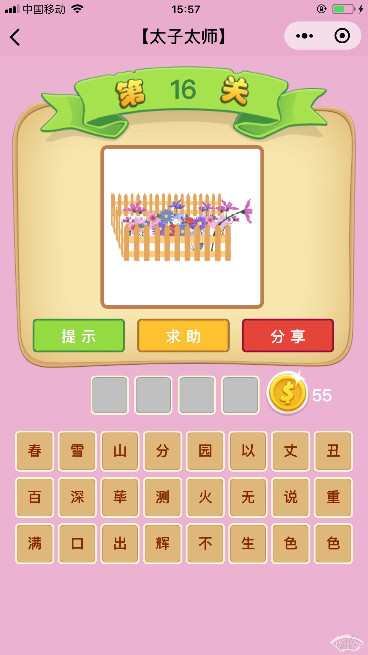 微信成语猜猜看太子太师第16关答案