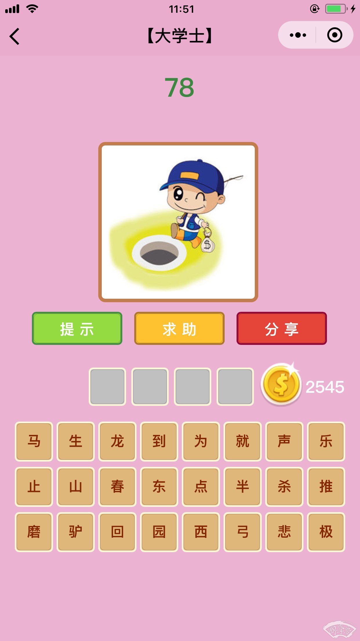 微信成语猜猜看大学士第78关答案