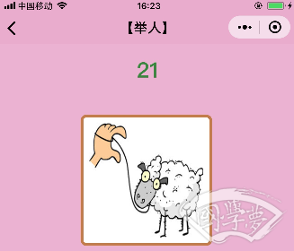 微信成语猜猜看举人第21关答案