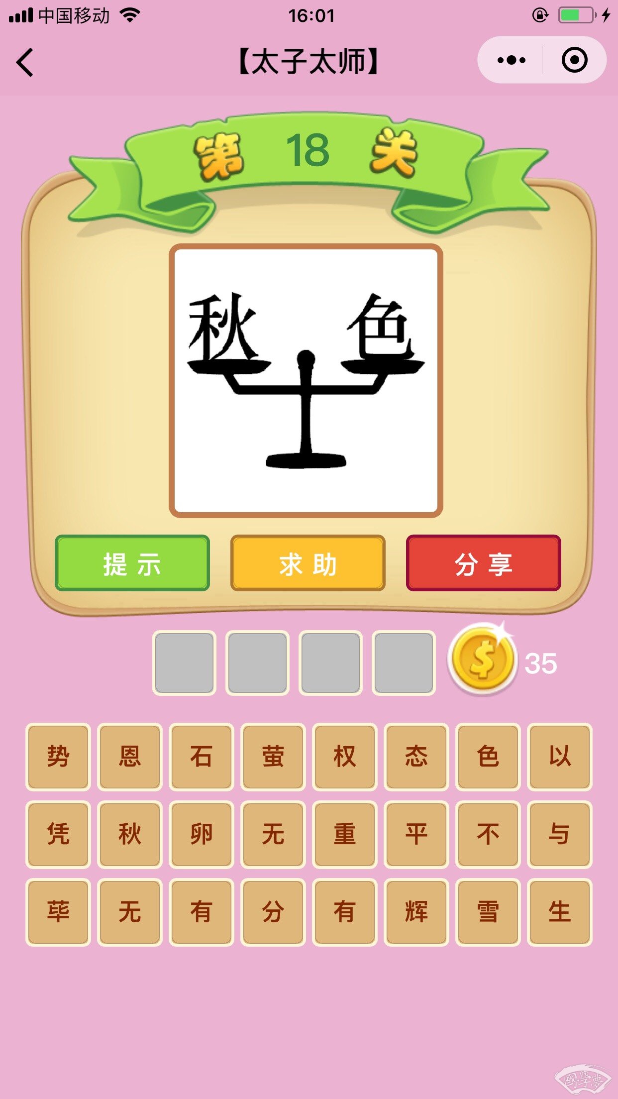 微信成语猜猜看太子太师第18关答案