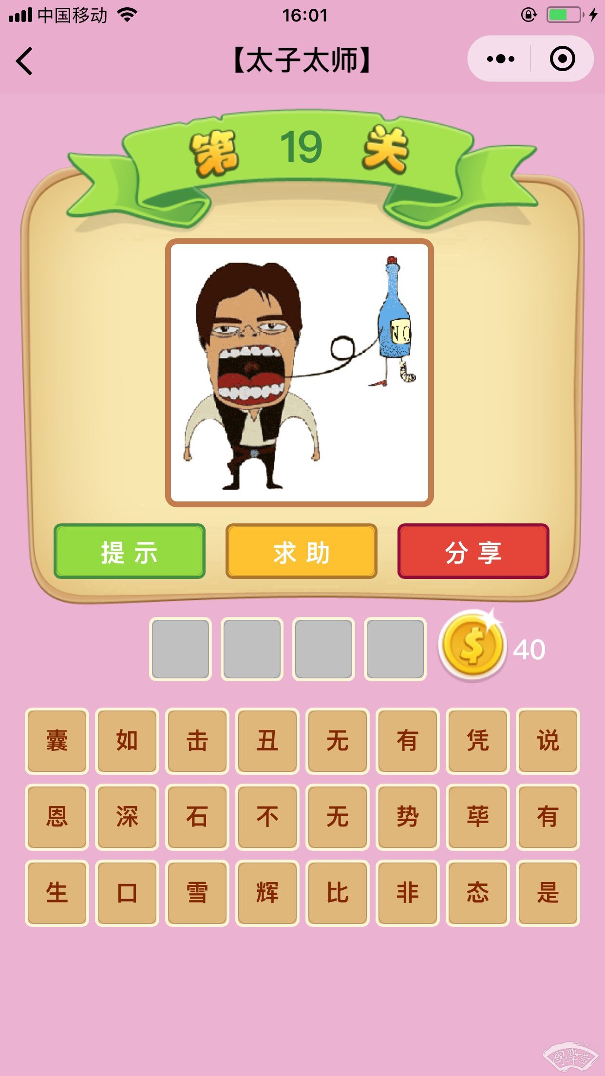 微信成语猜猜看太子太师第19关答案