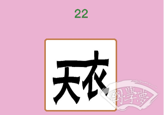 微信成语猜猜看举人第22关答案