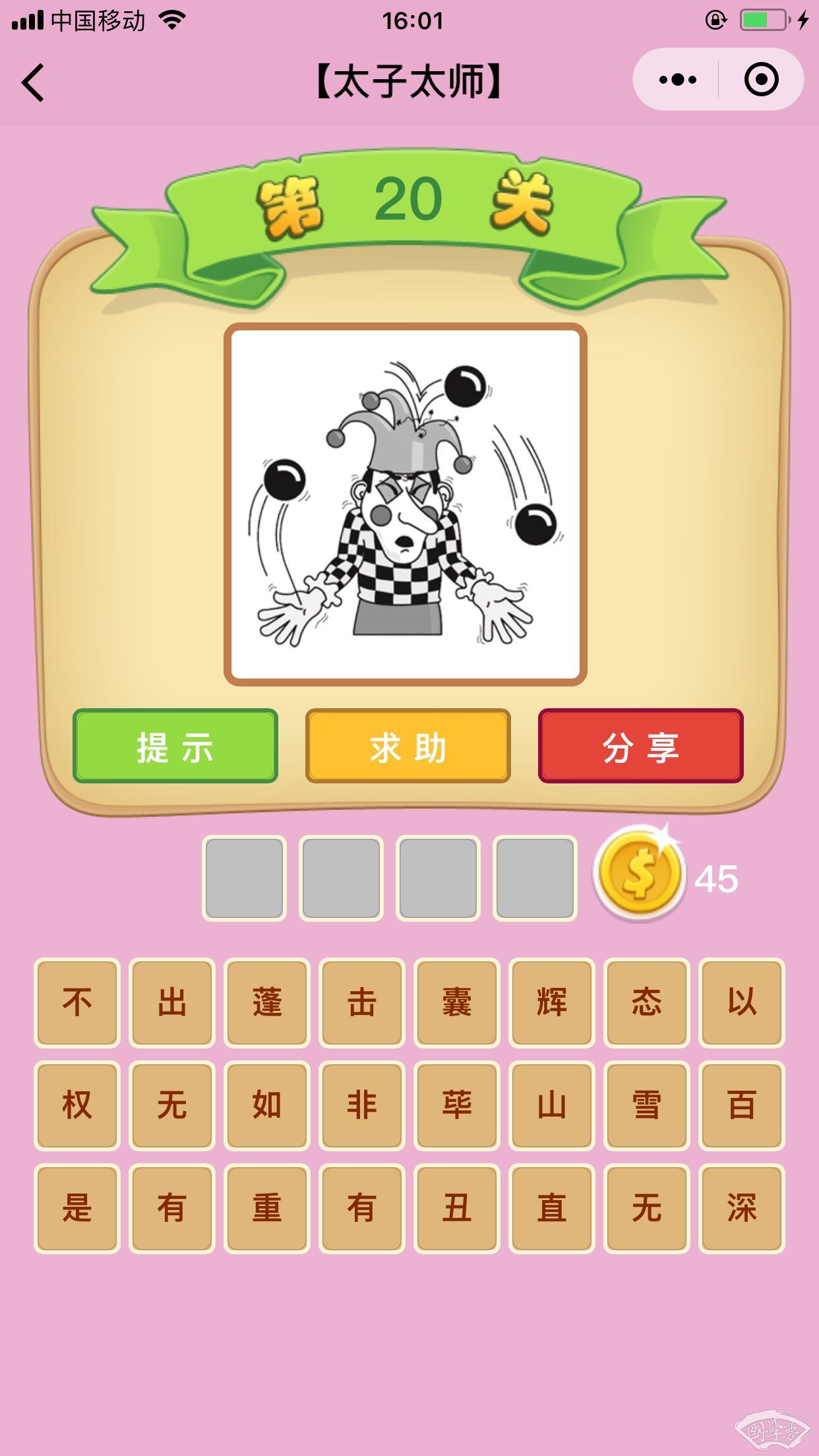 微信成语猜猜看太子太师第20关答案