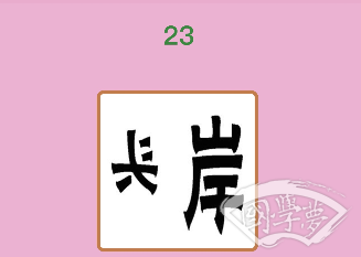 微信成语猜猜看举人第23关答案