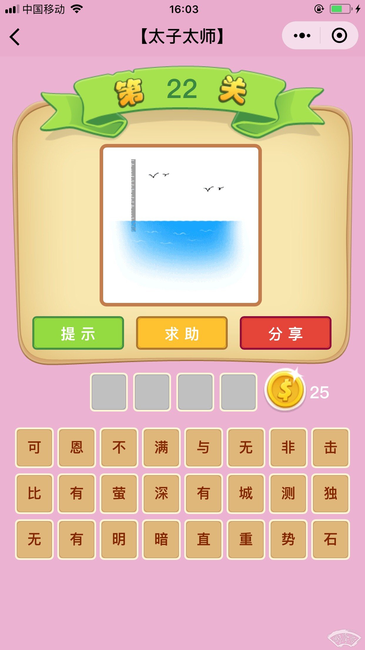 微信成语猜猜看太子太师第22关答案