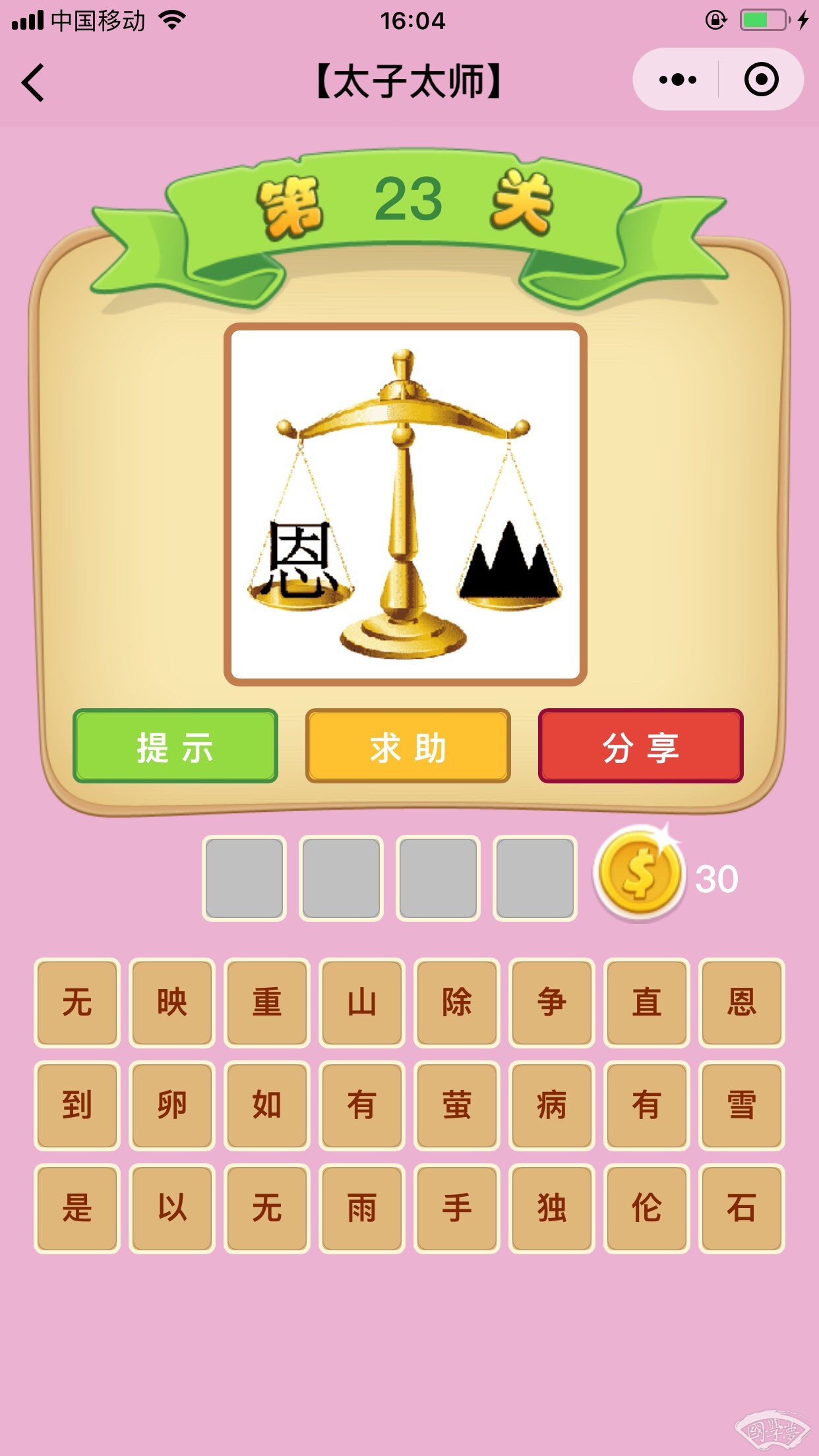 微信成语猜猜看太子太师第23关答案