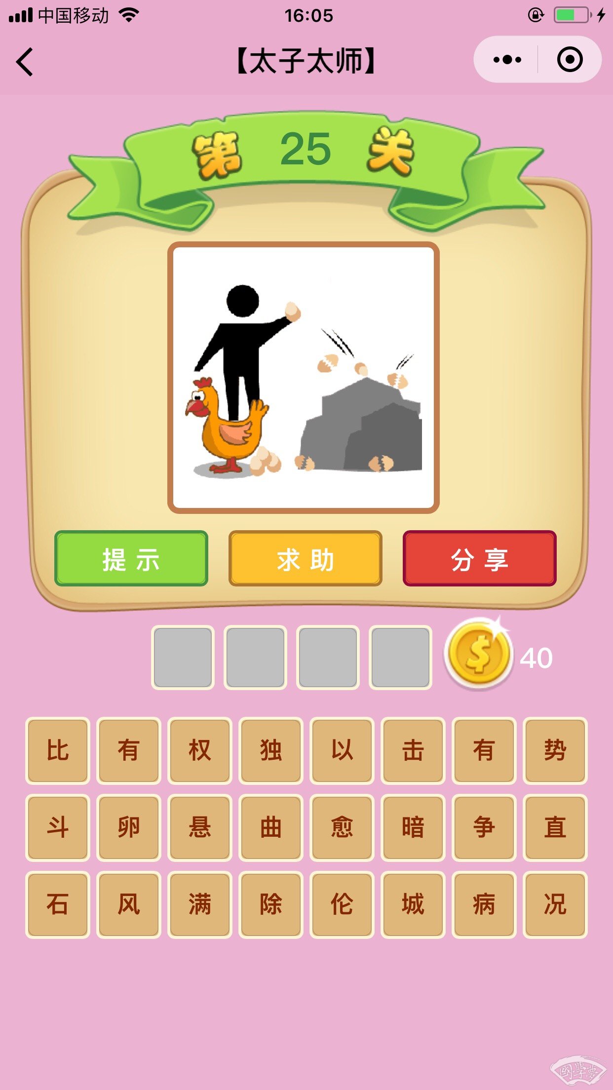 微信成语猜猜看太子太师第25关答案