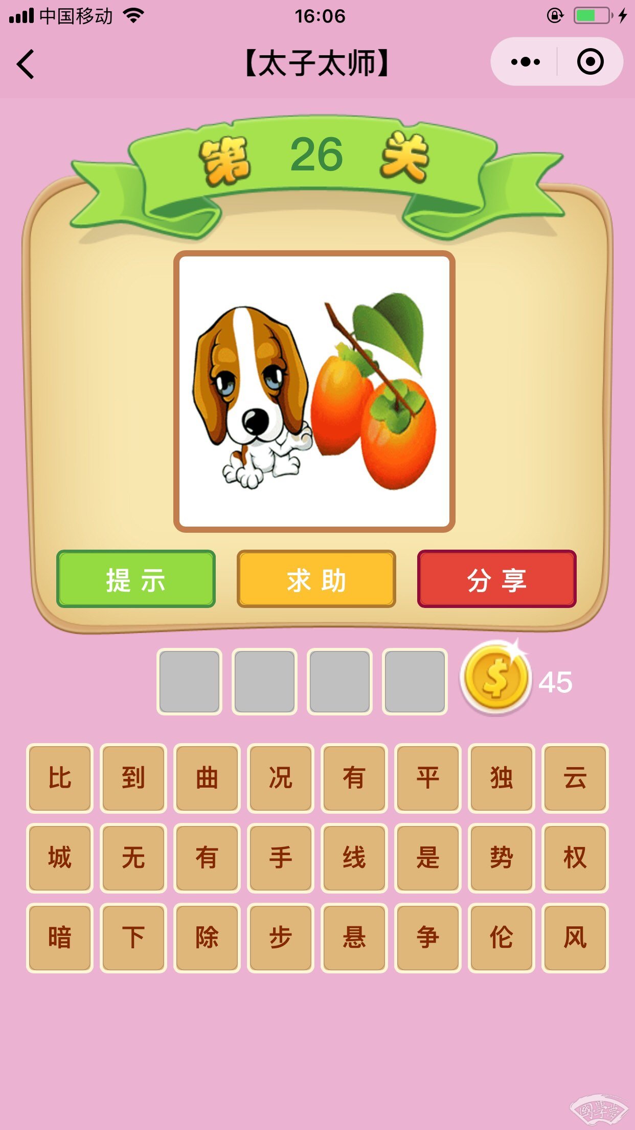 微信成语猜猜看太子太师第26关答案