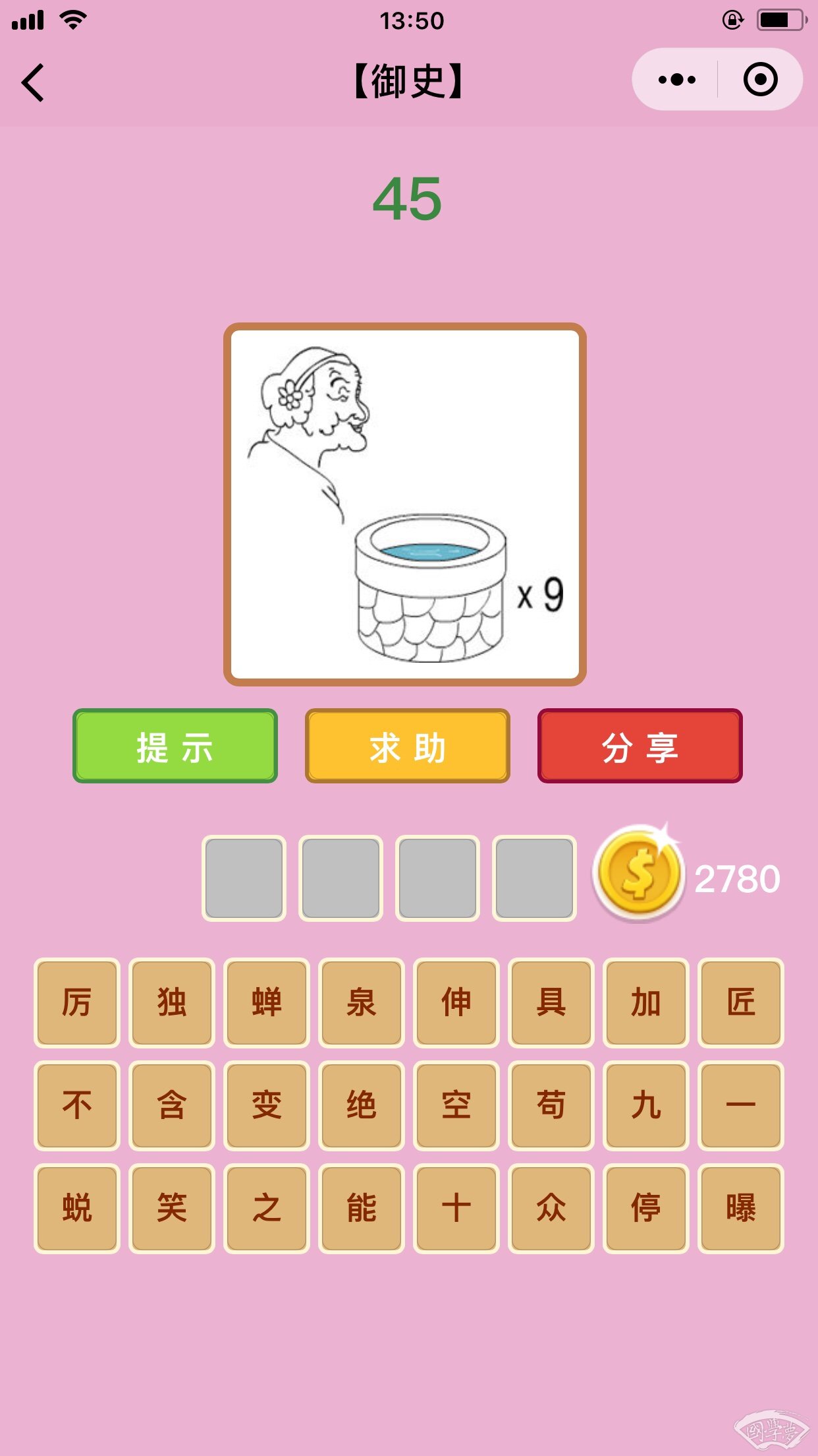 微信成语猜猜看御史第45关答案