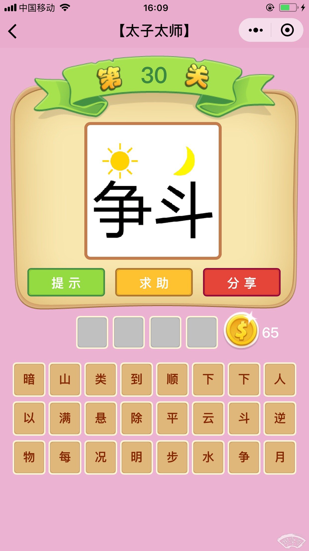 微信成语猜猜看太子太师第30关答案